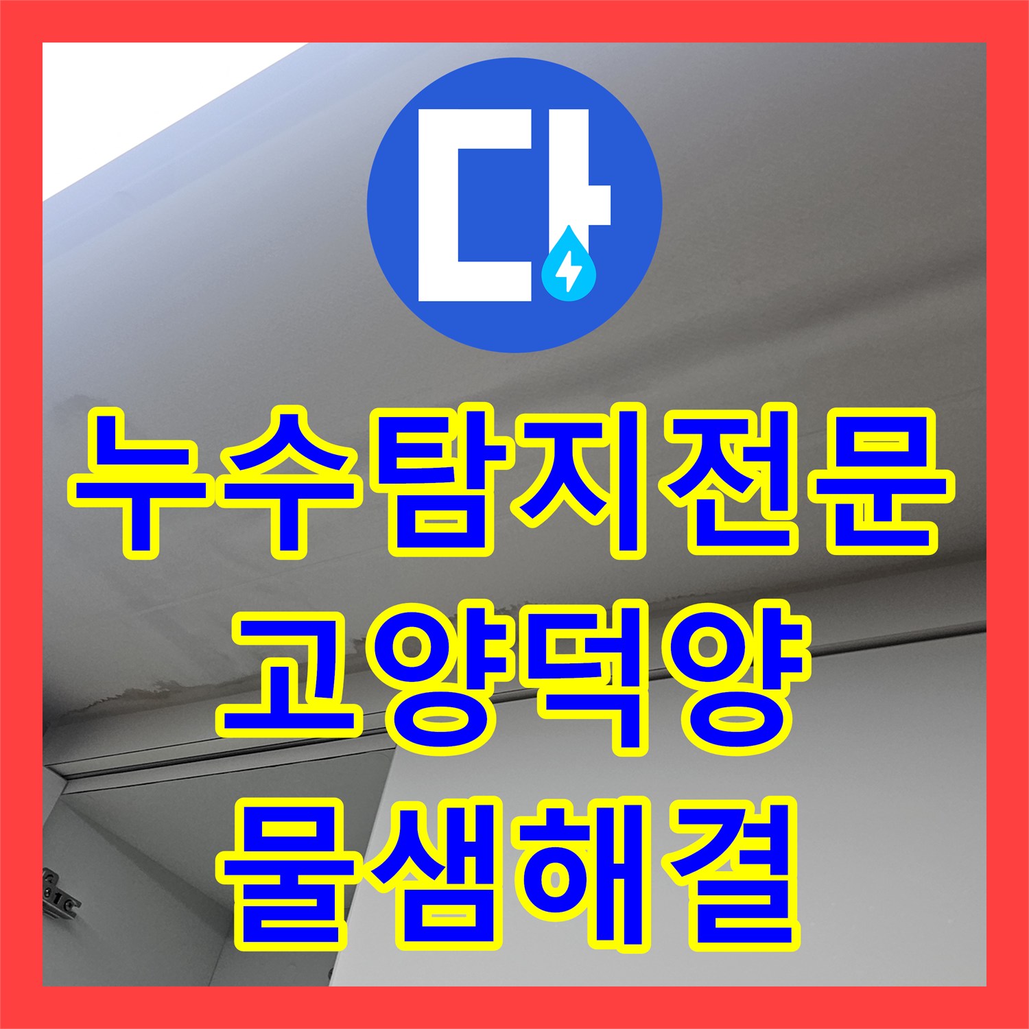 누수탐지전문 복층 빌라 주방 천장 물샘 지점 추적 및 배관 보수 고양시 덕양구
