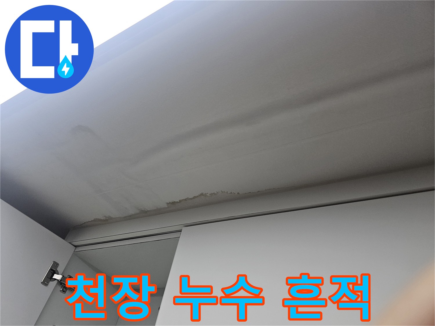 주방 천장재에 나타난 물샘 얼룩과 습기