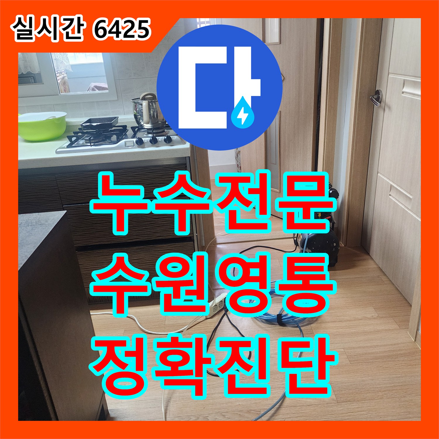 누수전문 수전 연결 부위 결함으로 인한 아랫층 피해를 정밀 진단하여 보수한 수원시 영통구 현장