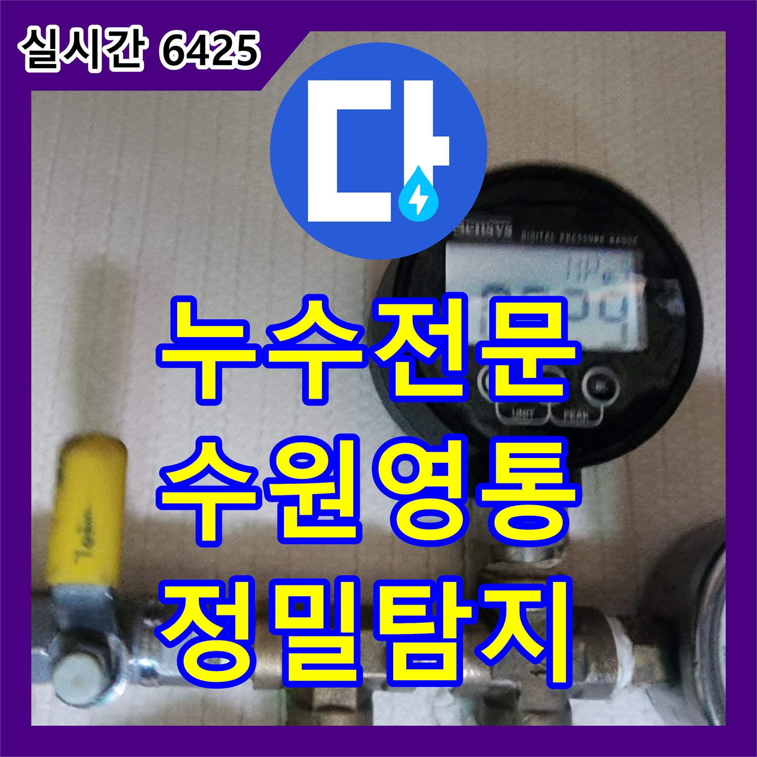 누수전문 아랫층 화장실 천장 누수의 원인이 된 수전 결함을 정밀 진단으로 찾아낸 수원시 영통구 현장