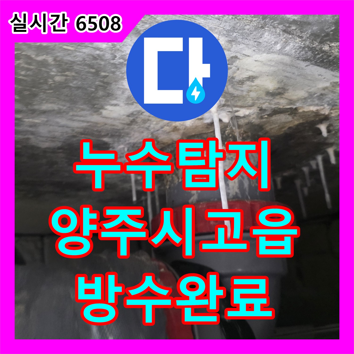누수탐지 욕실 바닥 유가 주변 방수층 손상과 배관 결함을 정밀하게 보수한 사례 경기 양주시 고읍동