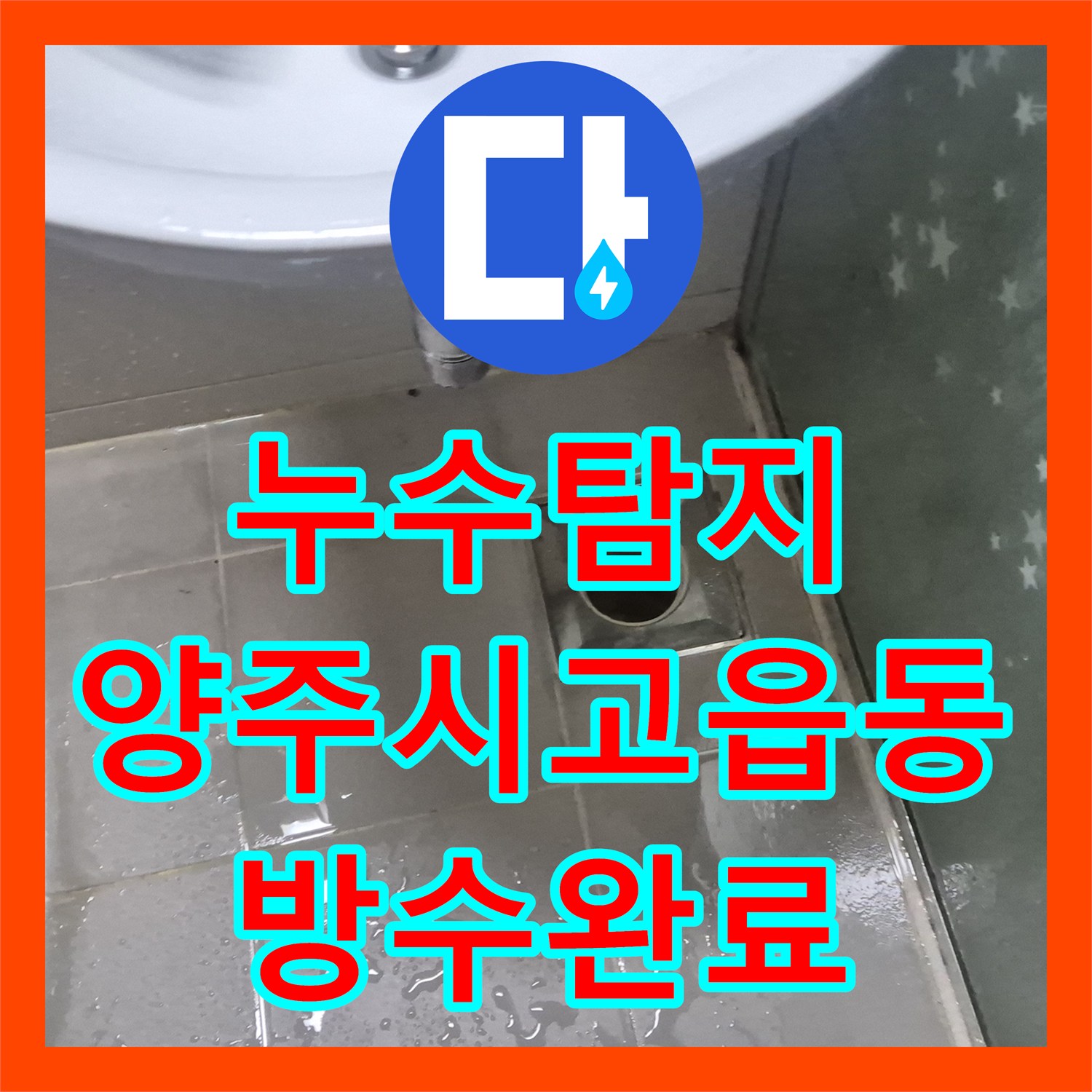 누수탐지 화장실 바닥 방수층 파손으로 인한 아랫집 천장 물샘 수리 양주시 고읍동