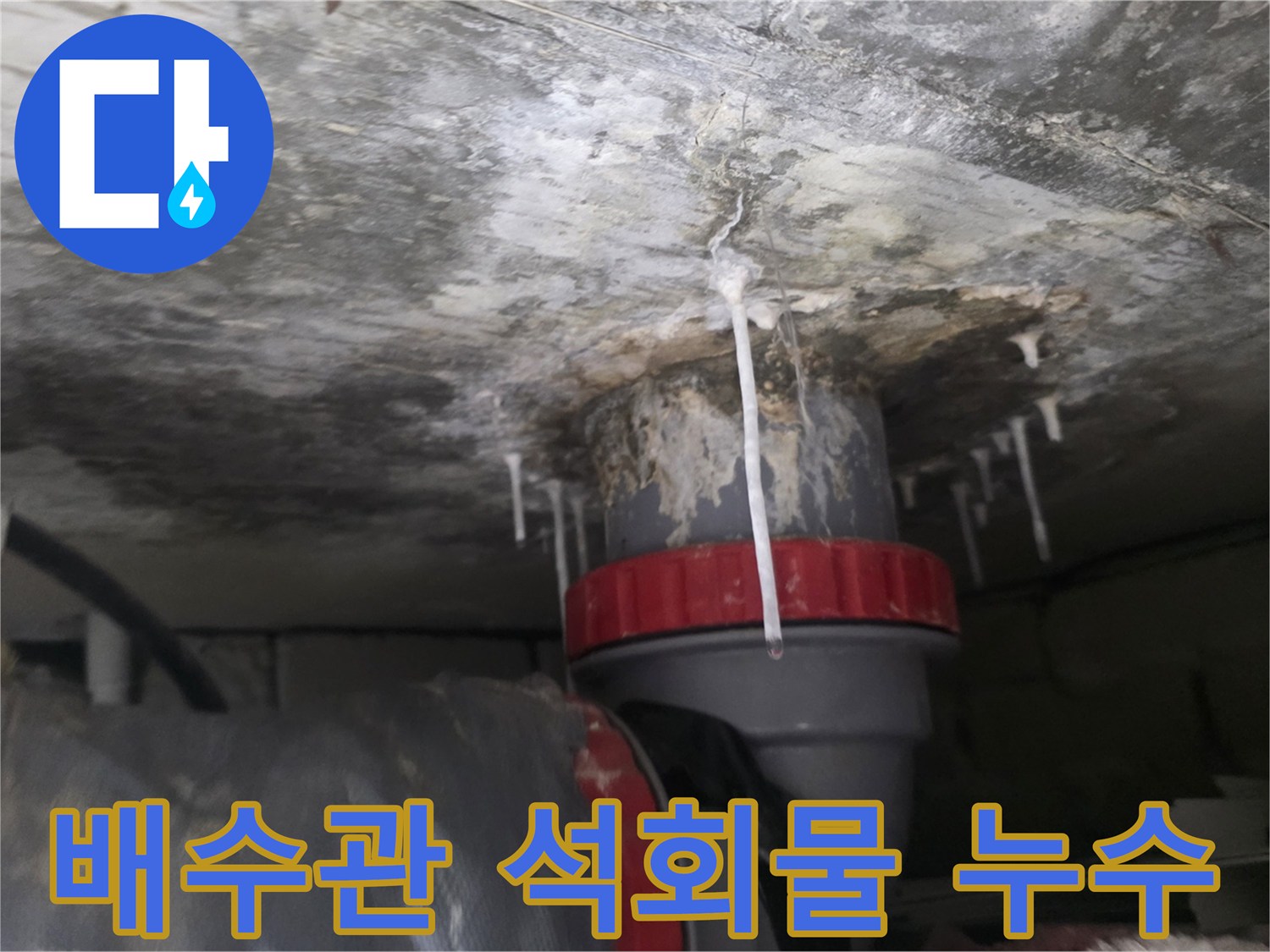 아랫집 천장 배수관 주변에 맺힌 하얀 석회물과 누수 흔적