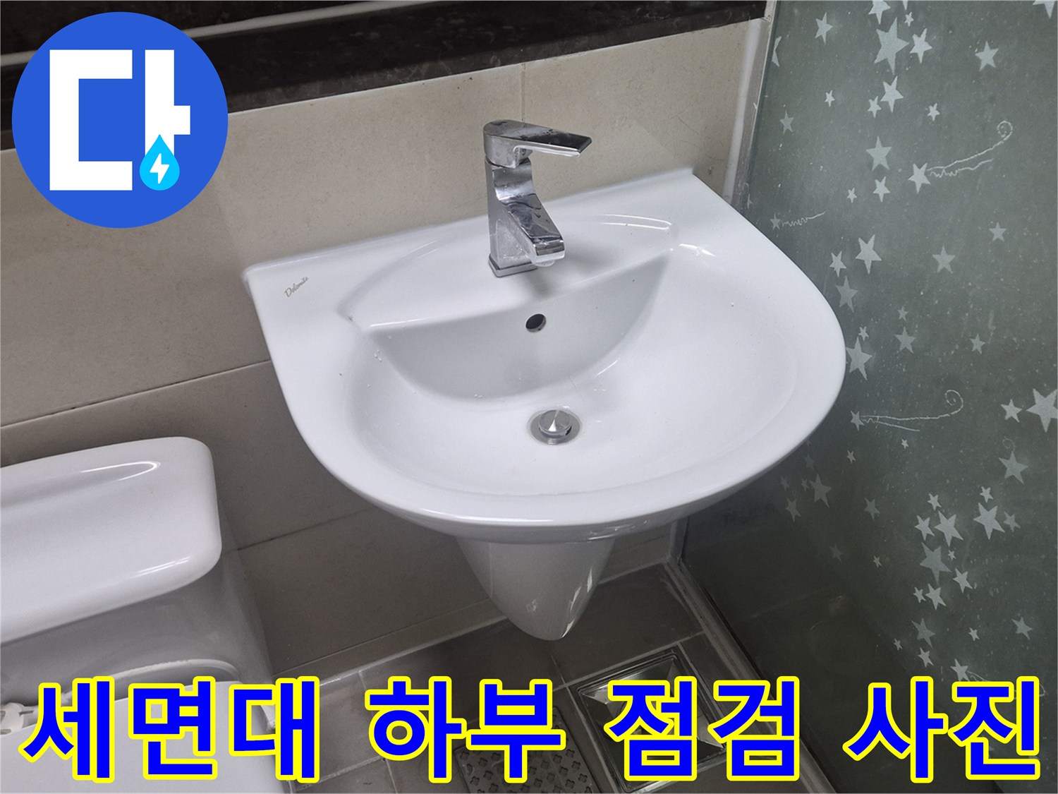욕실 세면대와 변기 주변의 설치 모습