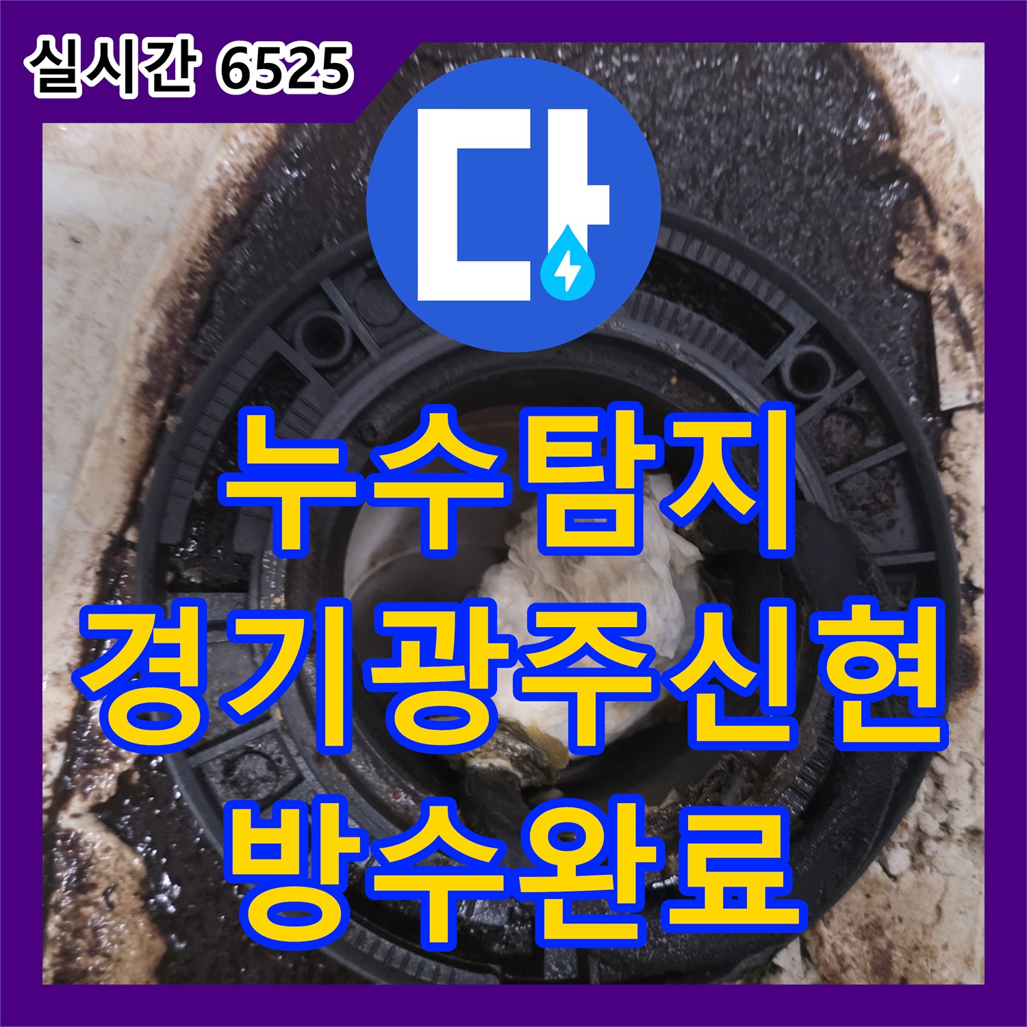 누수탐지 양변기 정심 불량으로 인한 바닥 누수를 정밀하게 보수한 사례 경기 광주시 신현동