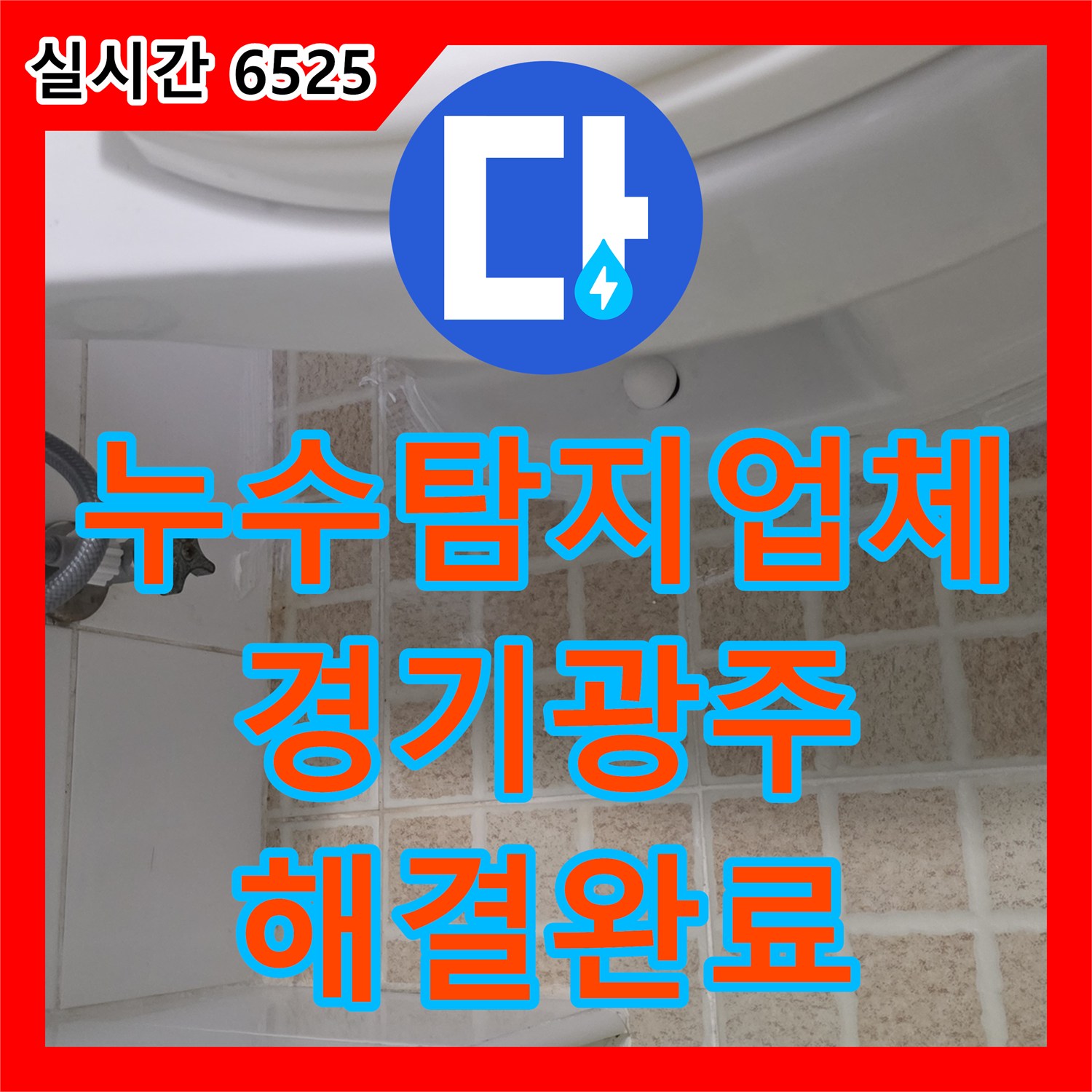 누수탐지업체 양변기 정심 교체와 바닥 방수 보강으로 누수를 해결한 경기 광주시 신현동 사례
