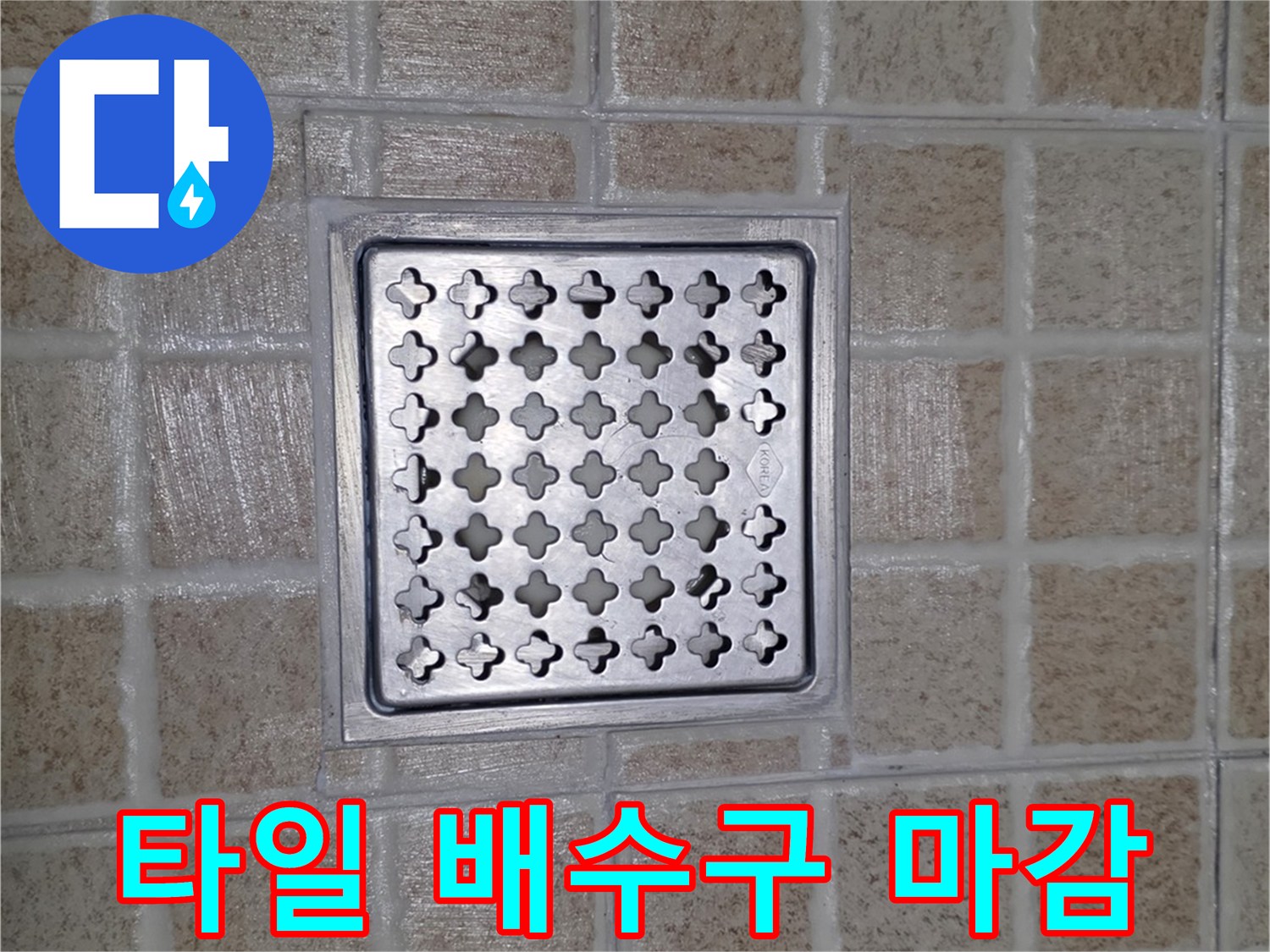 배수구-유가와-인접한-타일-줄눈-상태