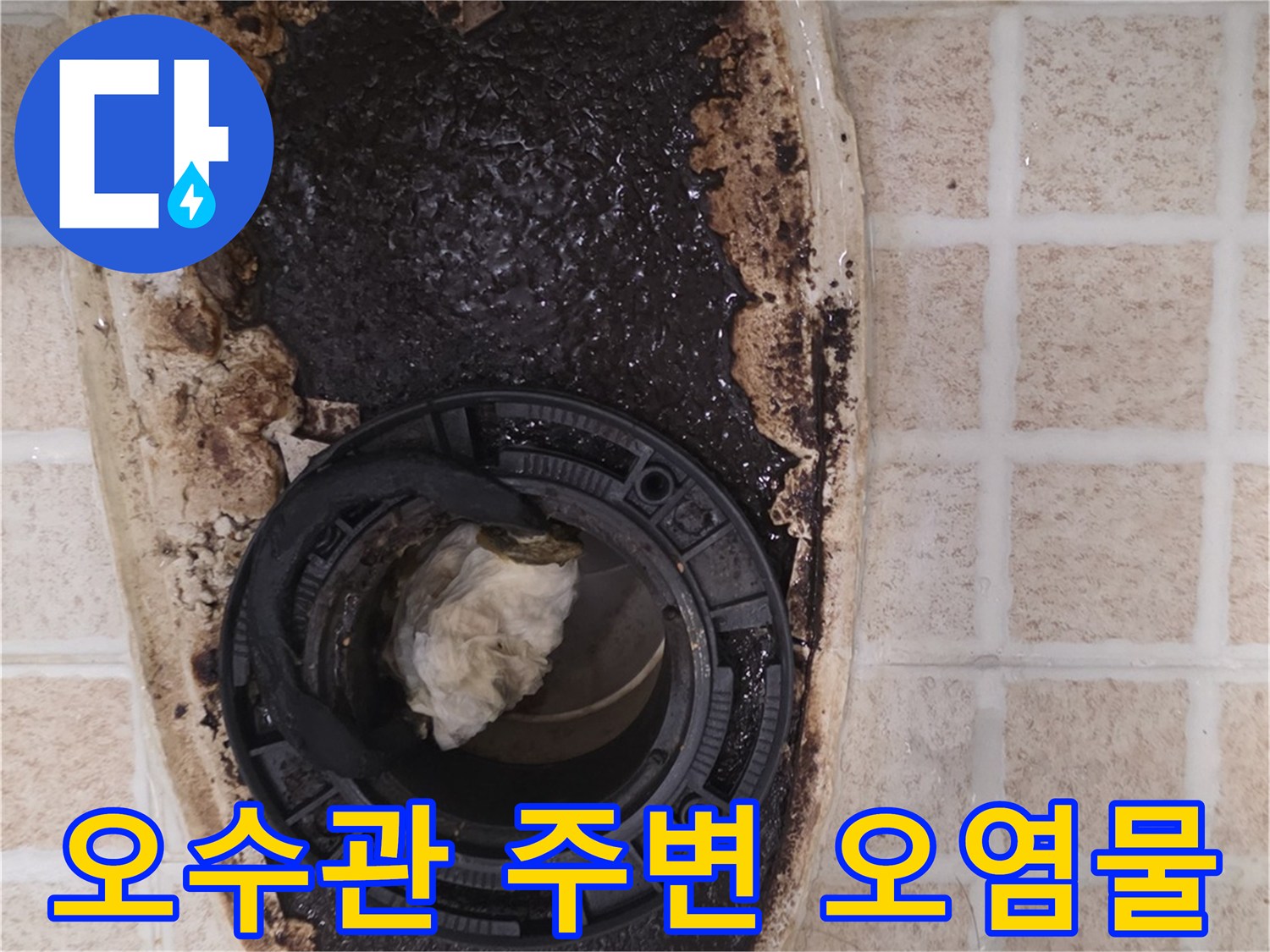 변기 배관 주위에 굳어있는 검은색 오염물과 이물질