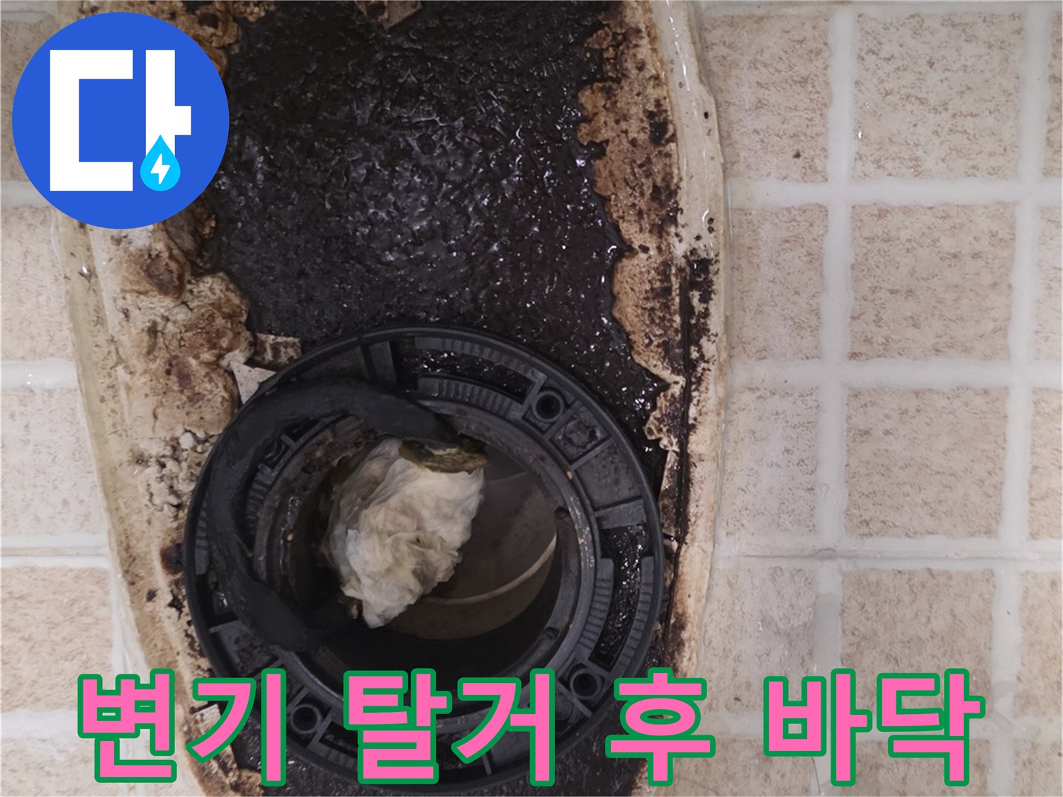변기 제거 후 드러난 오염된 배관 주변과 타일 틈새 사진입니다.