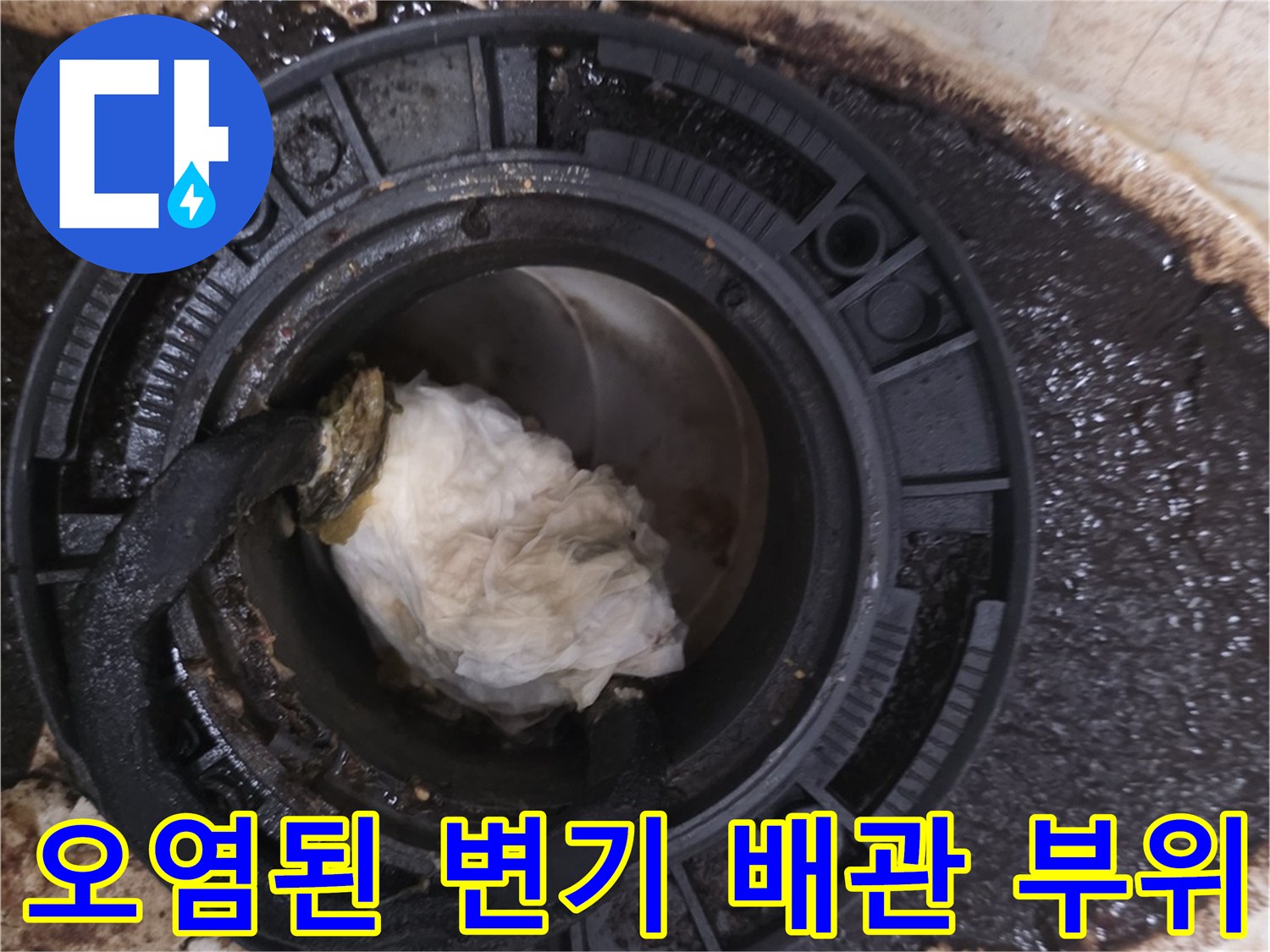 변기 탈거 후 발견된 오수관 주변의 심한 오물과 젖은 타일