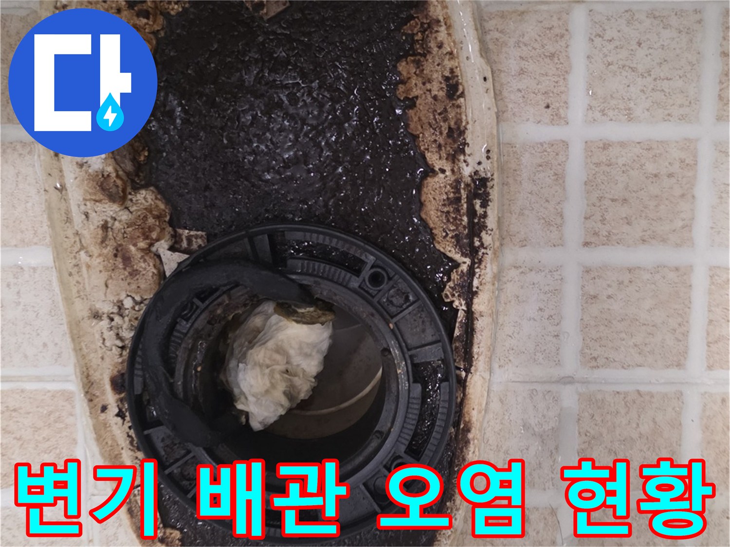 변기 탈거 후 확인된 오수관 주변의 검은색 오염물과 찌꺼기