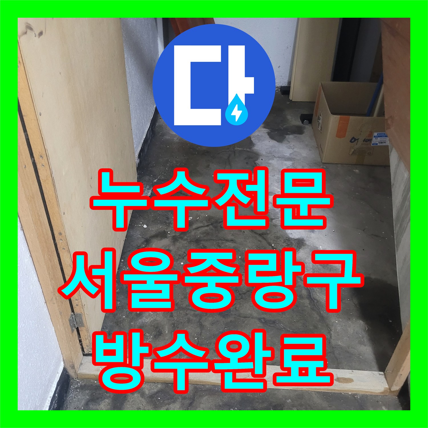누수전문 외부 우수관 배수 문제로 발생한 지하 바닥 물샘 해결 서울 중랑구
