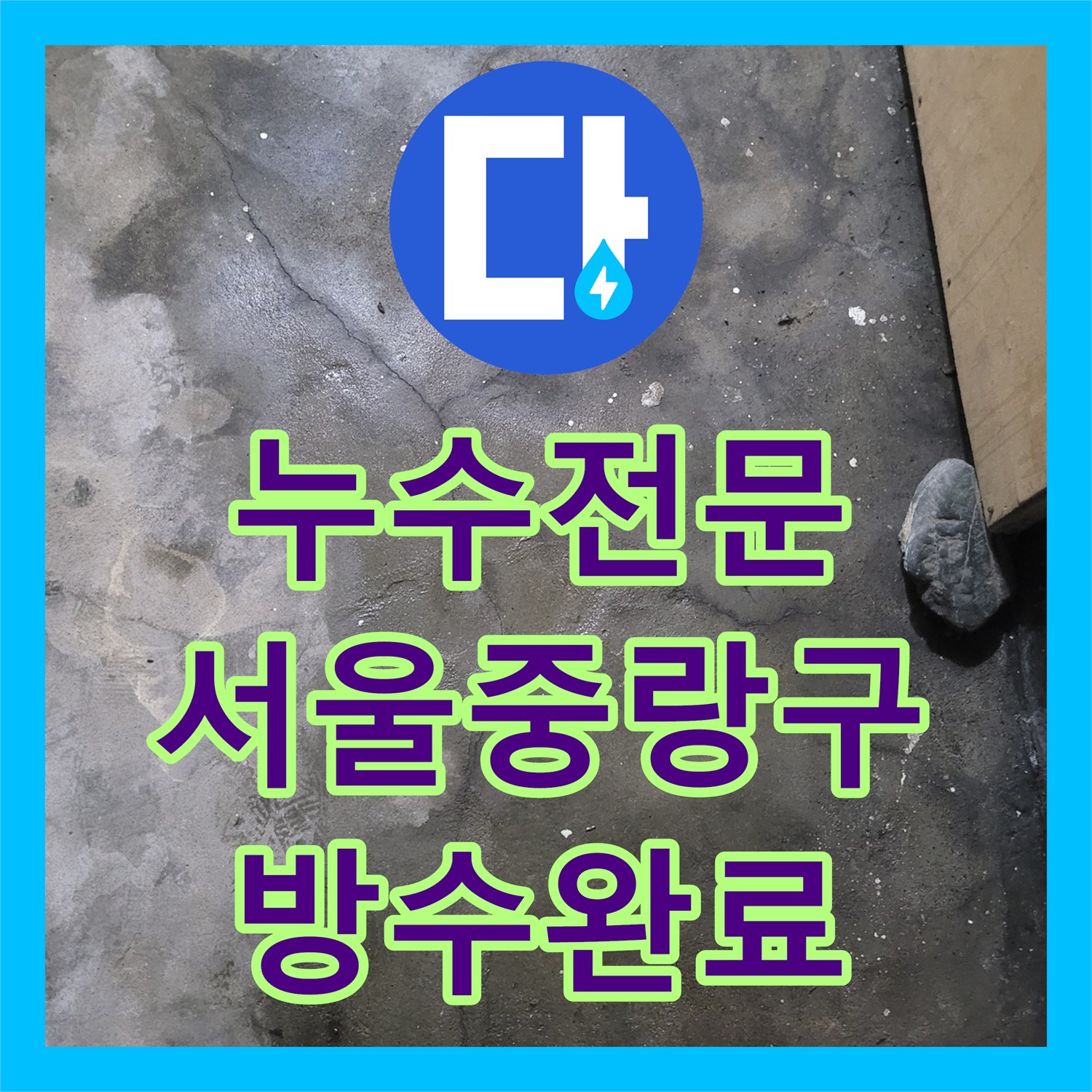 누수전문 외부 우수관 배수 불량으로 인한 지하 바닥 물샘 해결 서울 중랑구