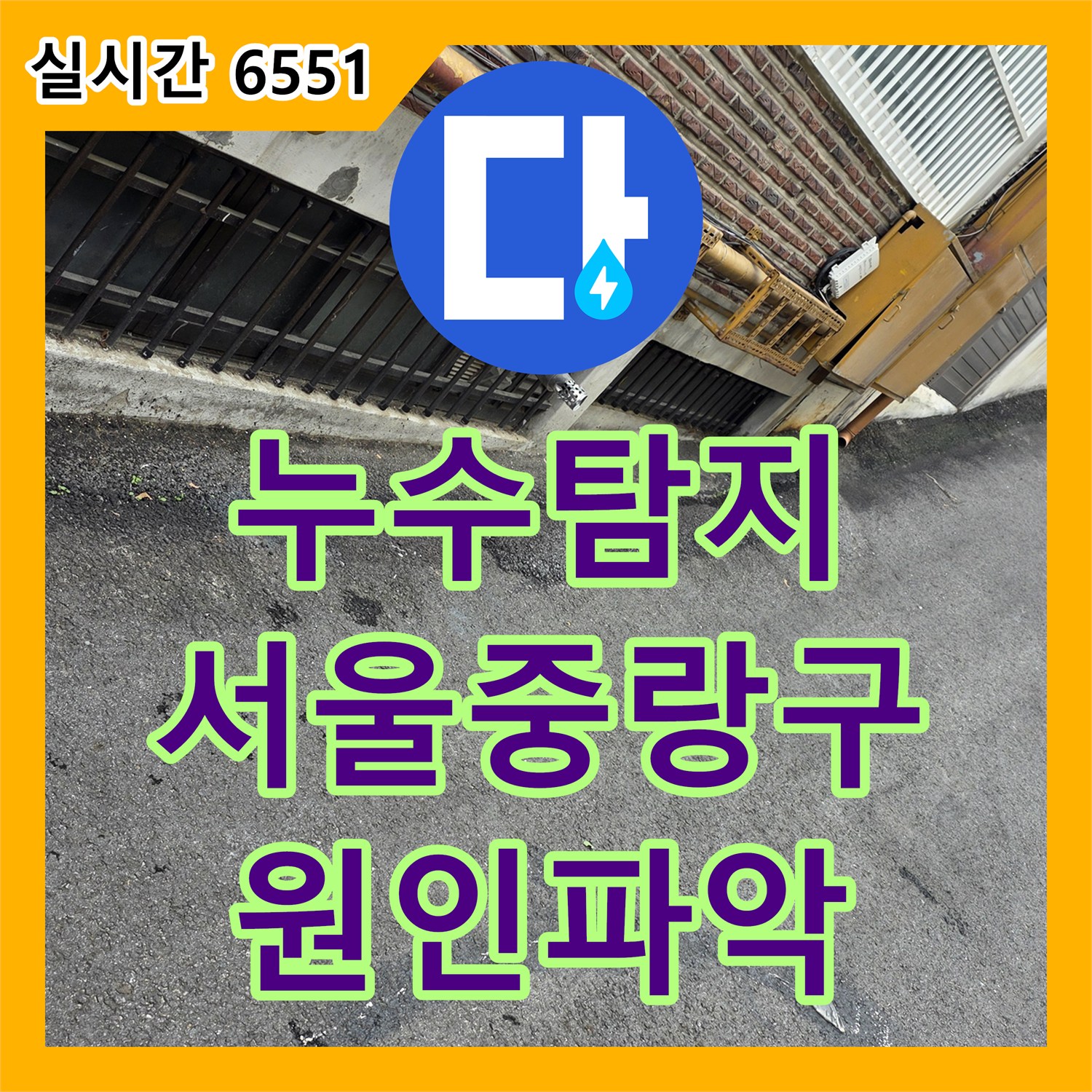 누수탐지 지하 현관 바닥으로 물이 번지는 원인을 외부 우수관 배수 불량에서 찾아 해결한 서울 중랑구 사례