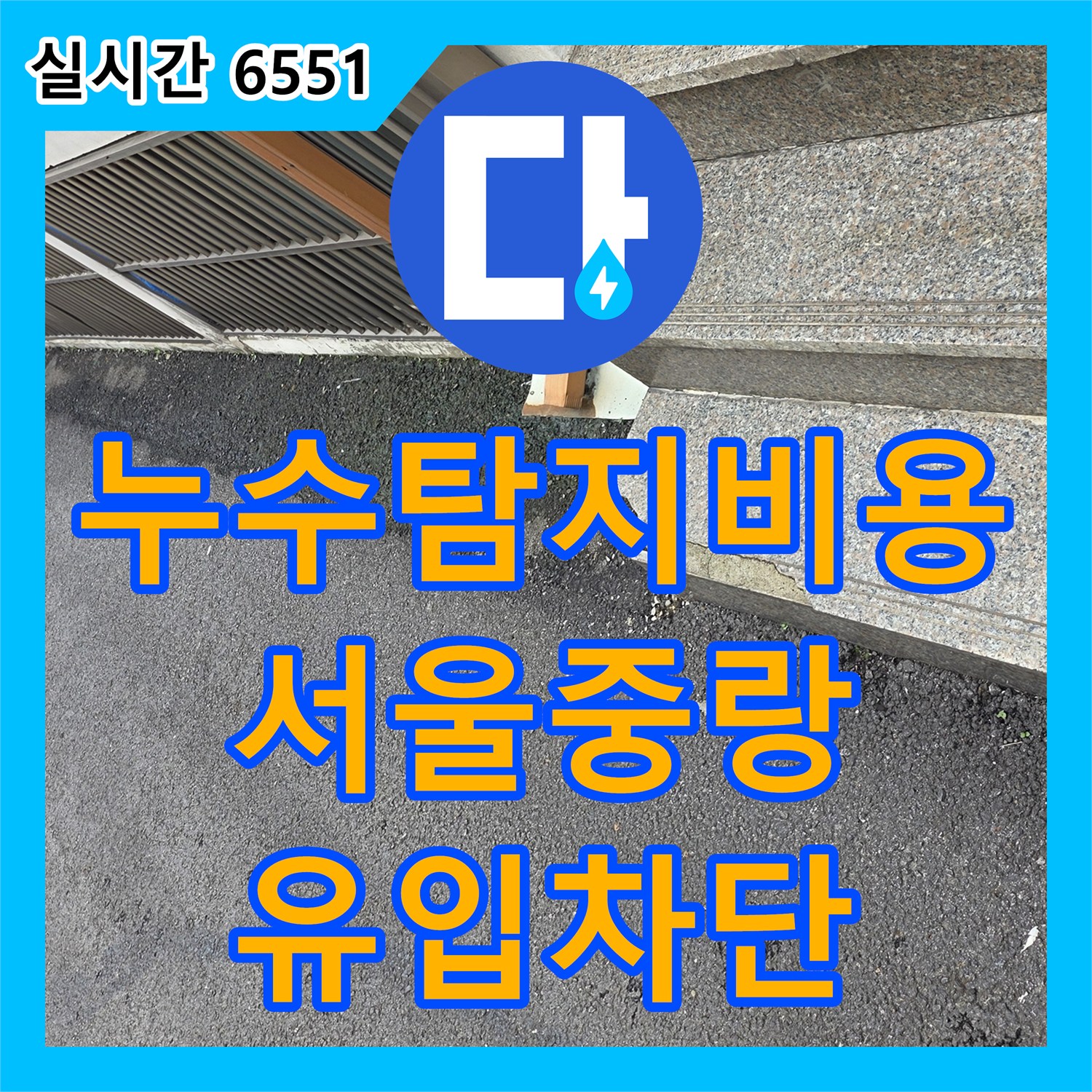누수탐지비용 안내 후 진행한 서울 중랑구 지하 현관 바닥 빗물 유입 차단 작업