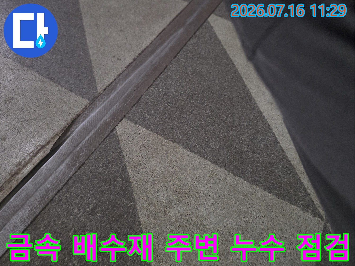 상가 지하 현관 바닥의 배수용 금속 트레일과 타일 접합부 점검