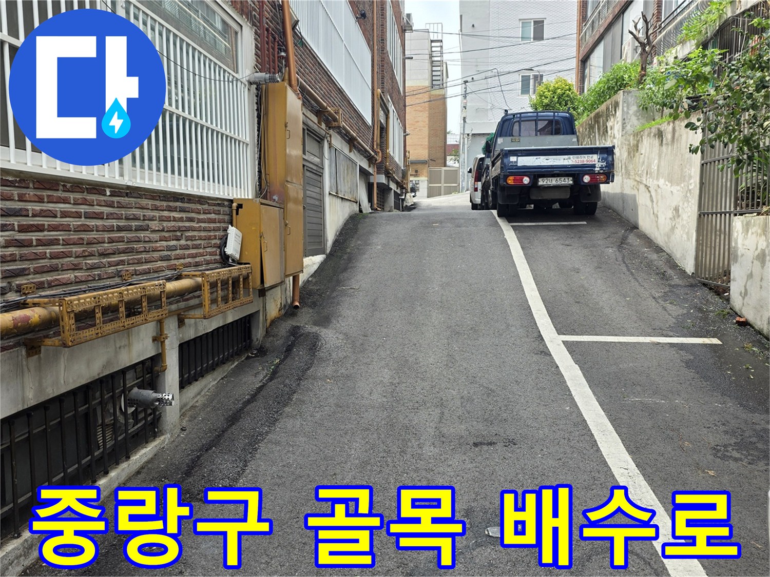 중랑구 주택가-골목길의 배수 상태와 외부 벽면 근접 촬영