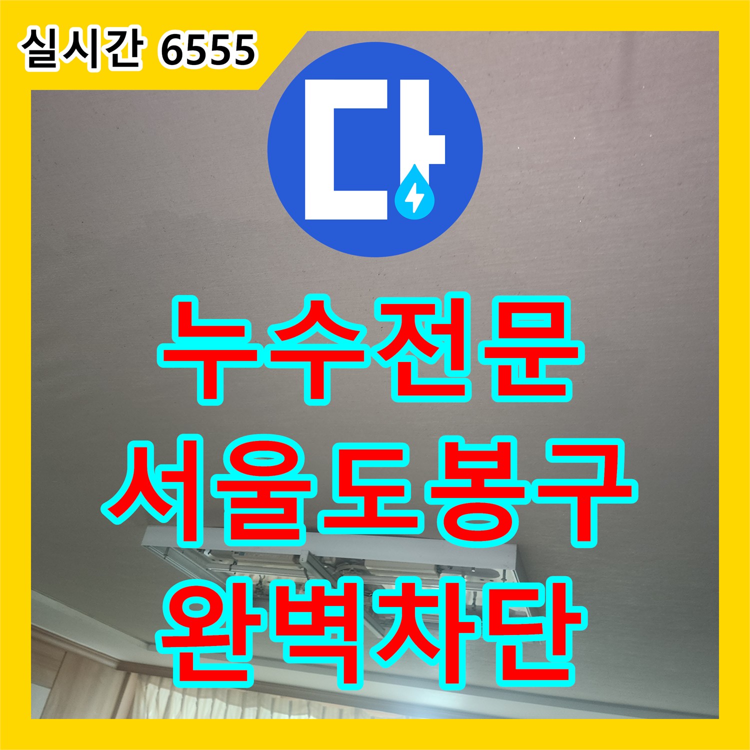 누수전문 정밀 탐지를 통해 세탁기 뒤 보일러 배관 누수를 완벽히 차단한 사례 서울 도봉구 방학동