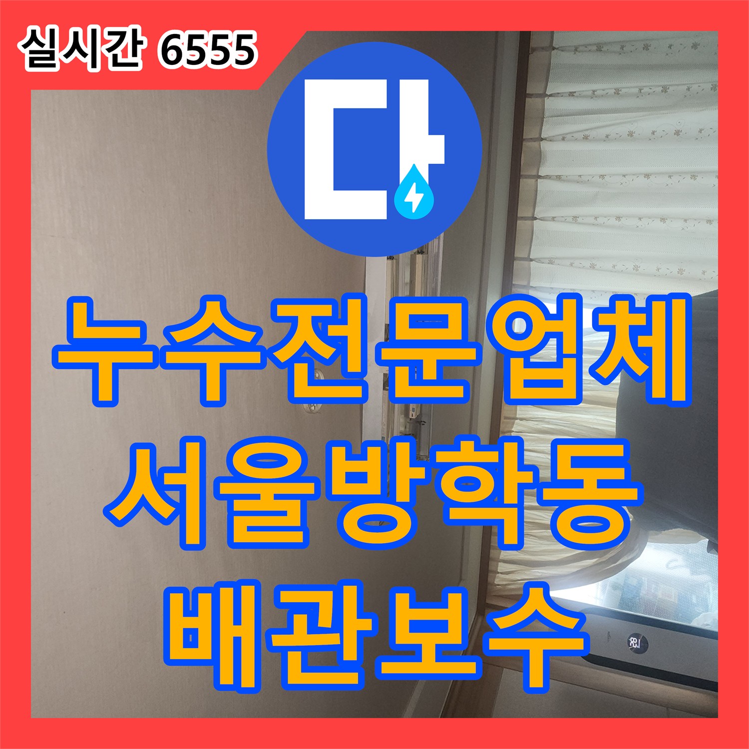 누수전문업체 세탁기 뒤 보일러 배관의 미세한 누수를 정밀 진단으로 해결한 서울 도봉구 방학동 현장