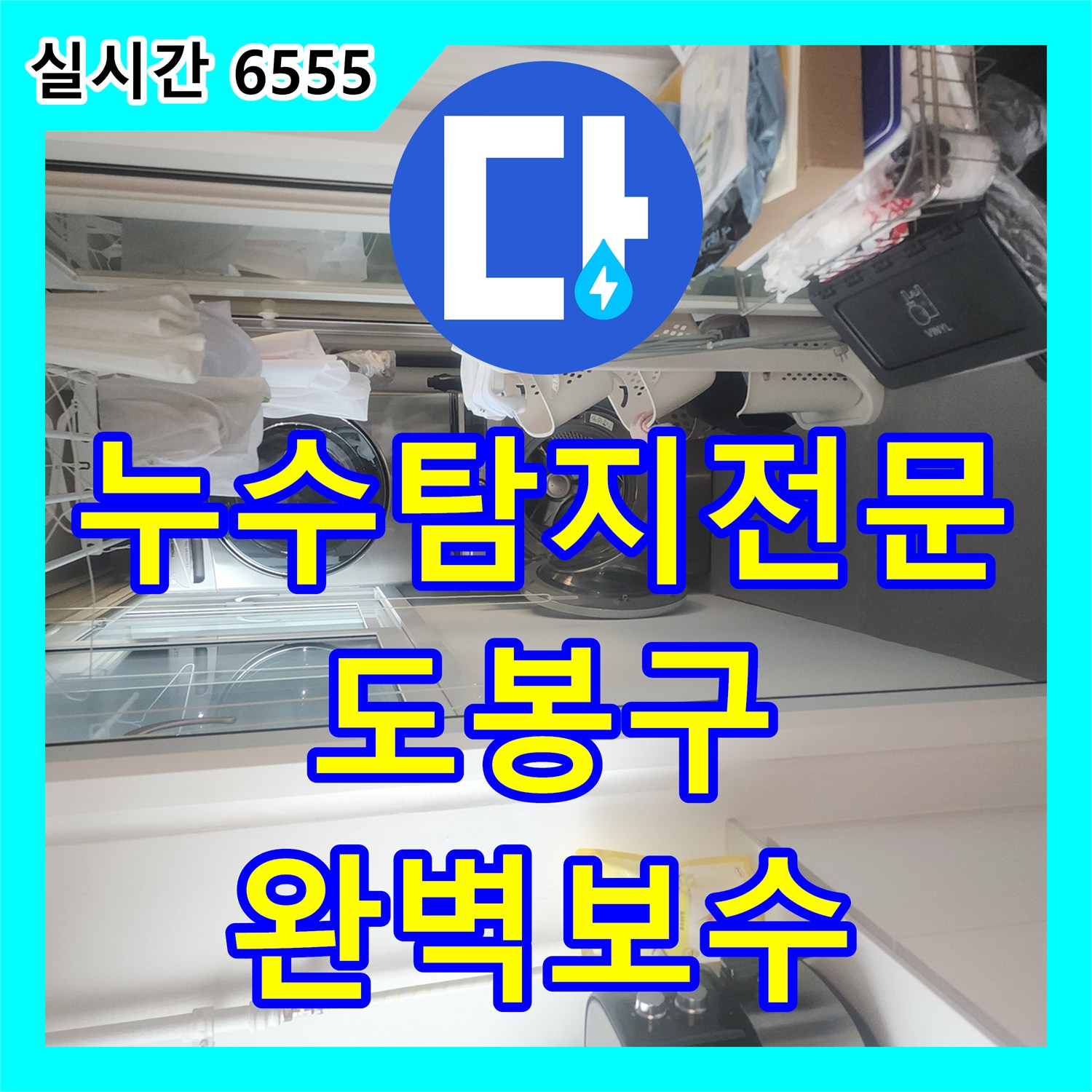 누수탐지전문 보일러 배관 연결부 결함으로 인한 아랫층 피해를 잡은 서울 도봉구 방학동 사례