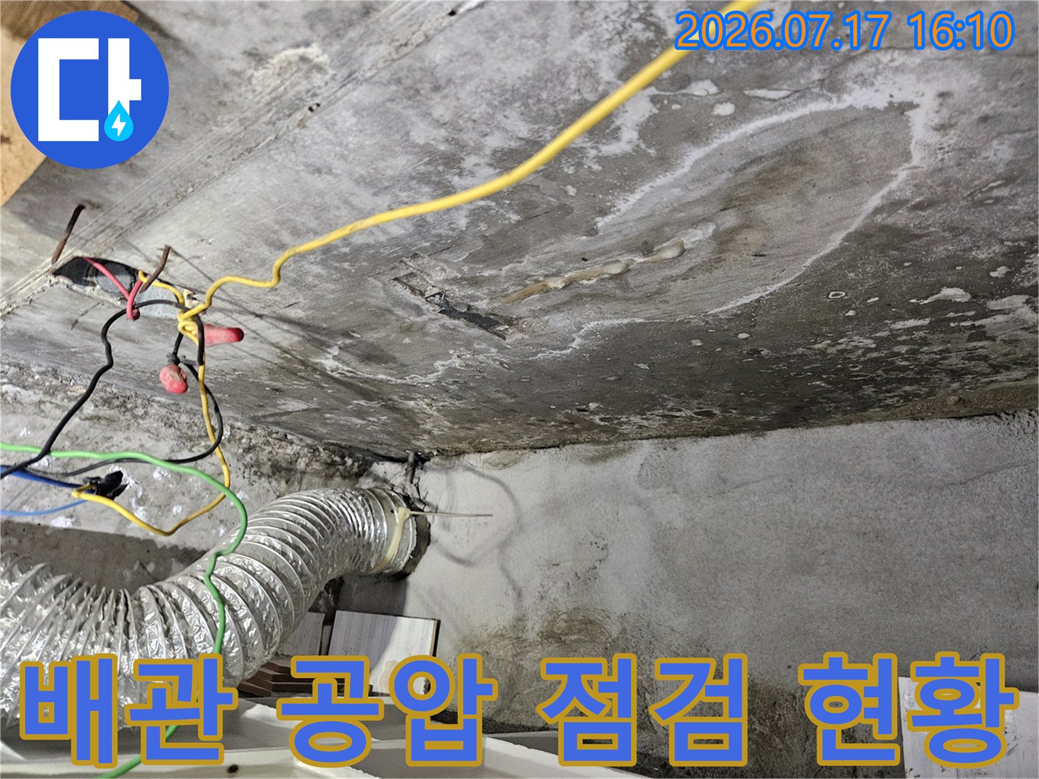 공압 테스트 장비와 배관 연결부 그리고 누수로 인한 천장 오염 상태