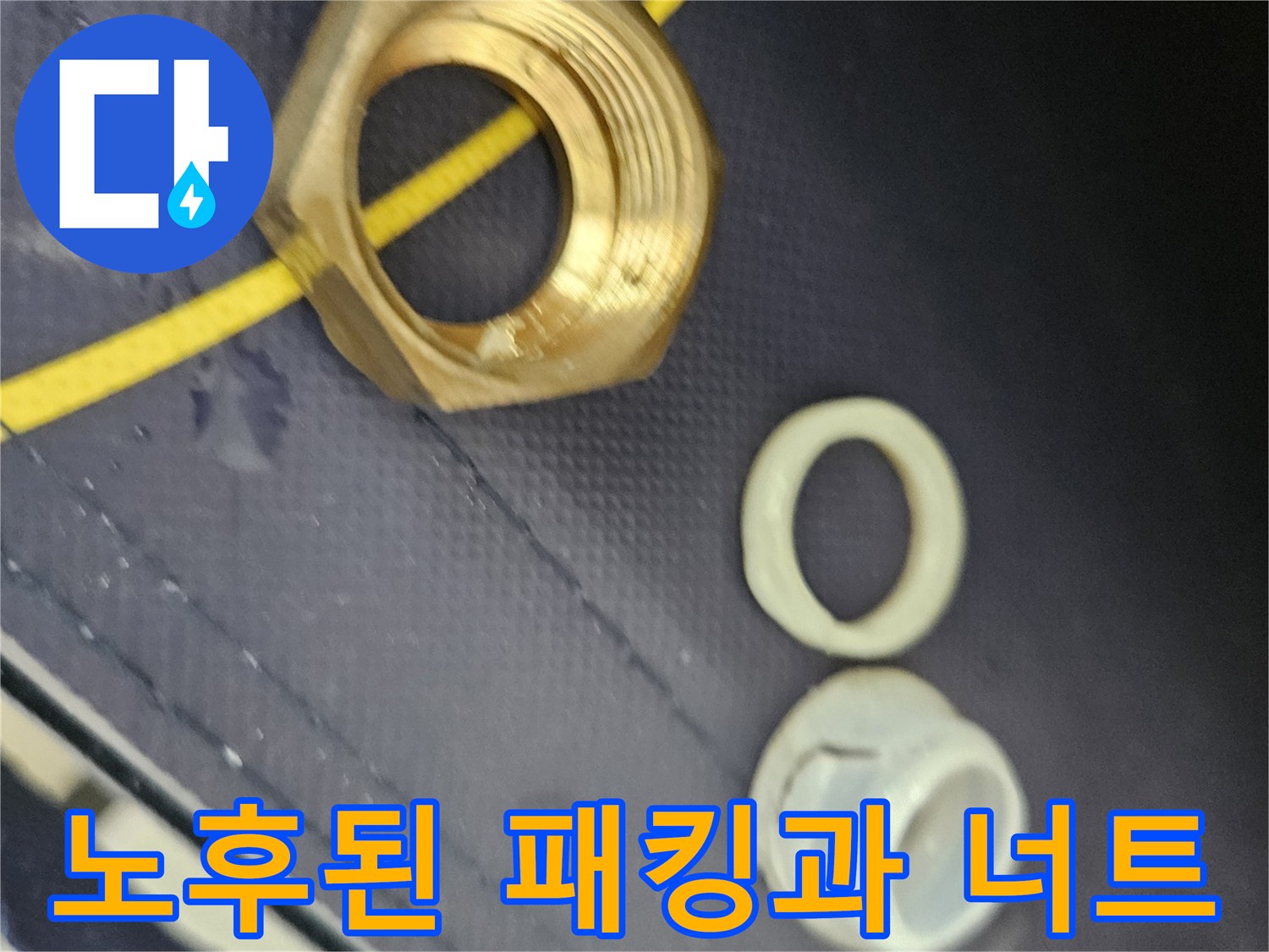 교체 대상으로-확인된 배관 너트와 고무링