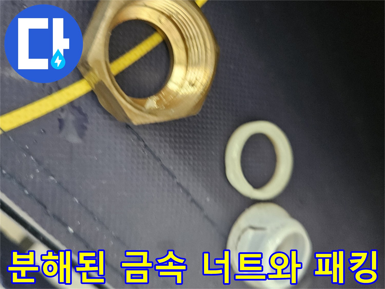 누수 지점에서 제거한 배관용 너트와 고무 패킹입니다.
