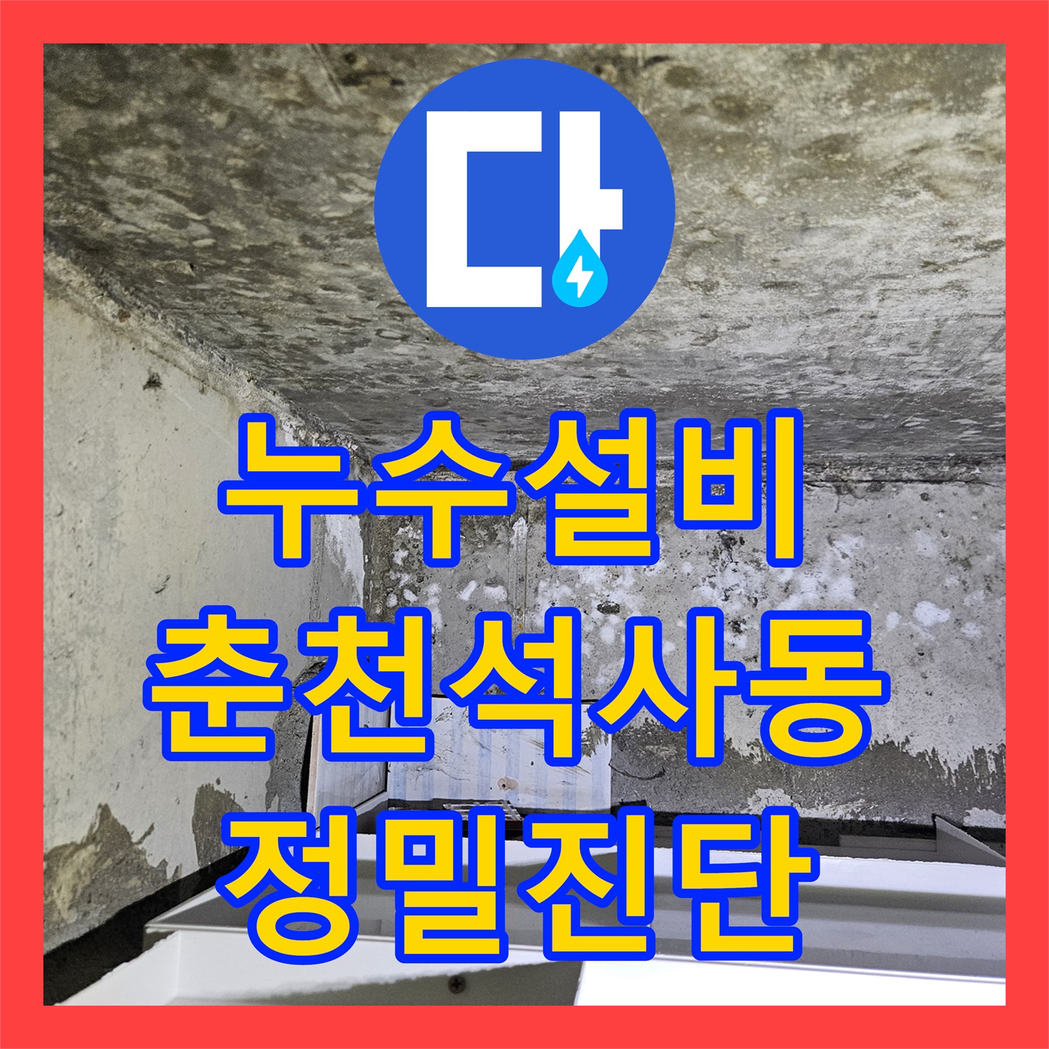누수설비 타 업체 실패 사례를 해결한 화장실 천장 물샘 공사 춘천시 석사동