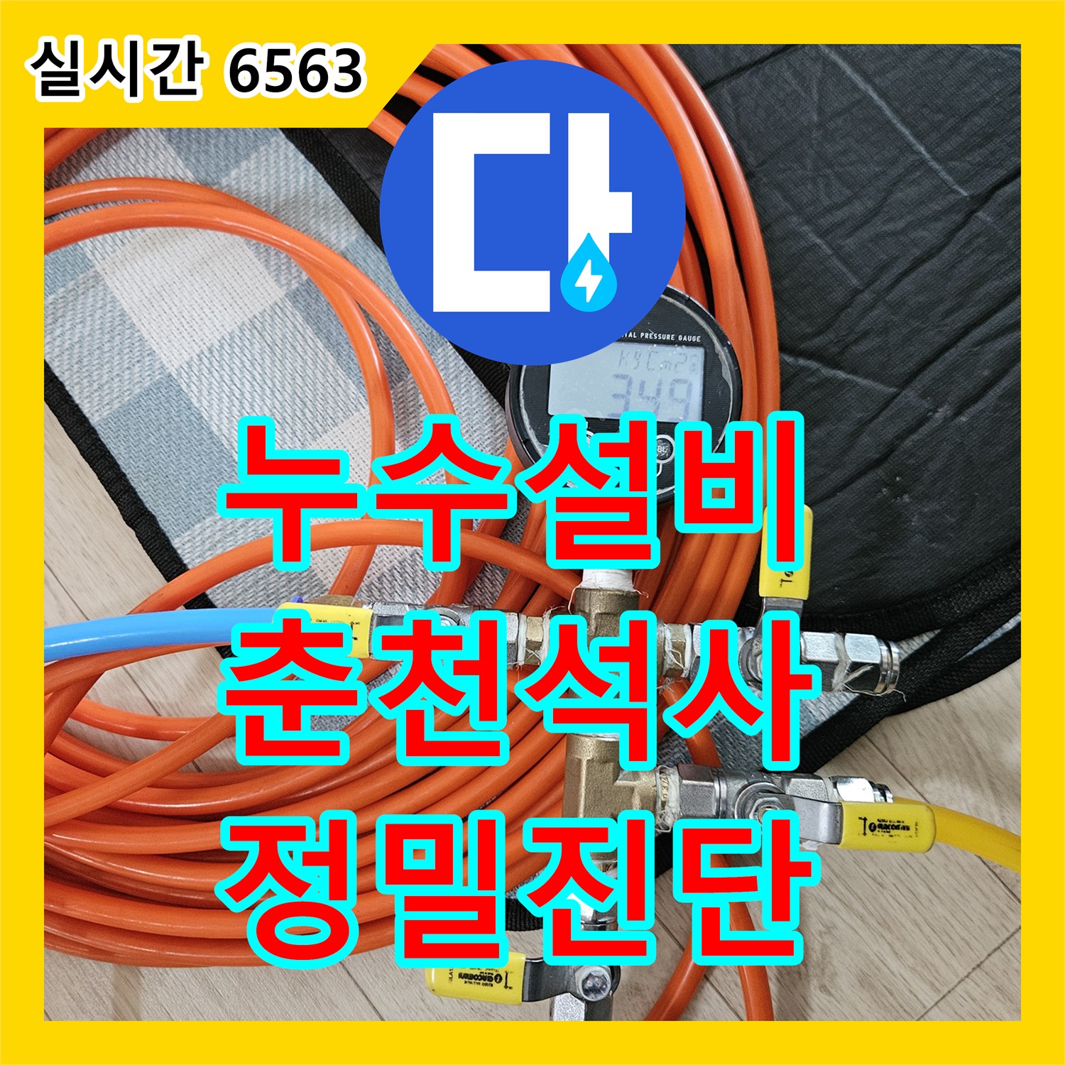 누수설비 화장실 인테리어 후 발생한 아래층 천장 누수를 과학적으로 해결한 사례 춘천시 석사동