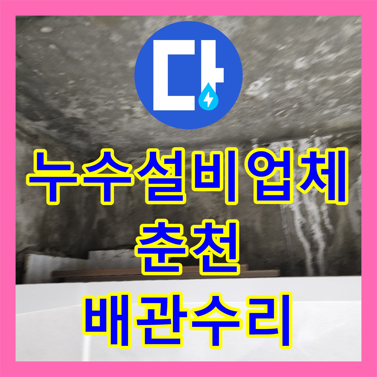 누수설비업체 정밀 공압 테스트로 찾아낸 매립 배관 연결부 결함 춘천시 석사동
