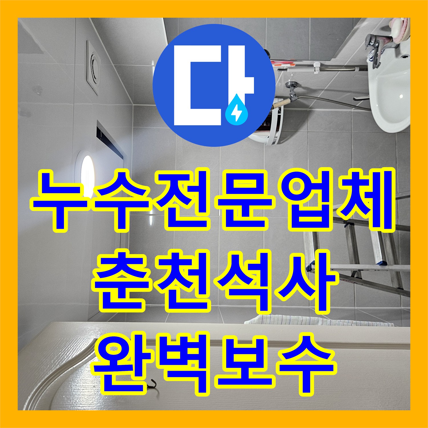 누수전문업체 인테리어 후 발생한 화장실 천장 누수 정밀하게 잡은 사례 춘천시 석사동