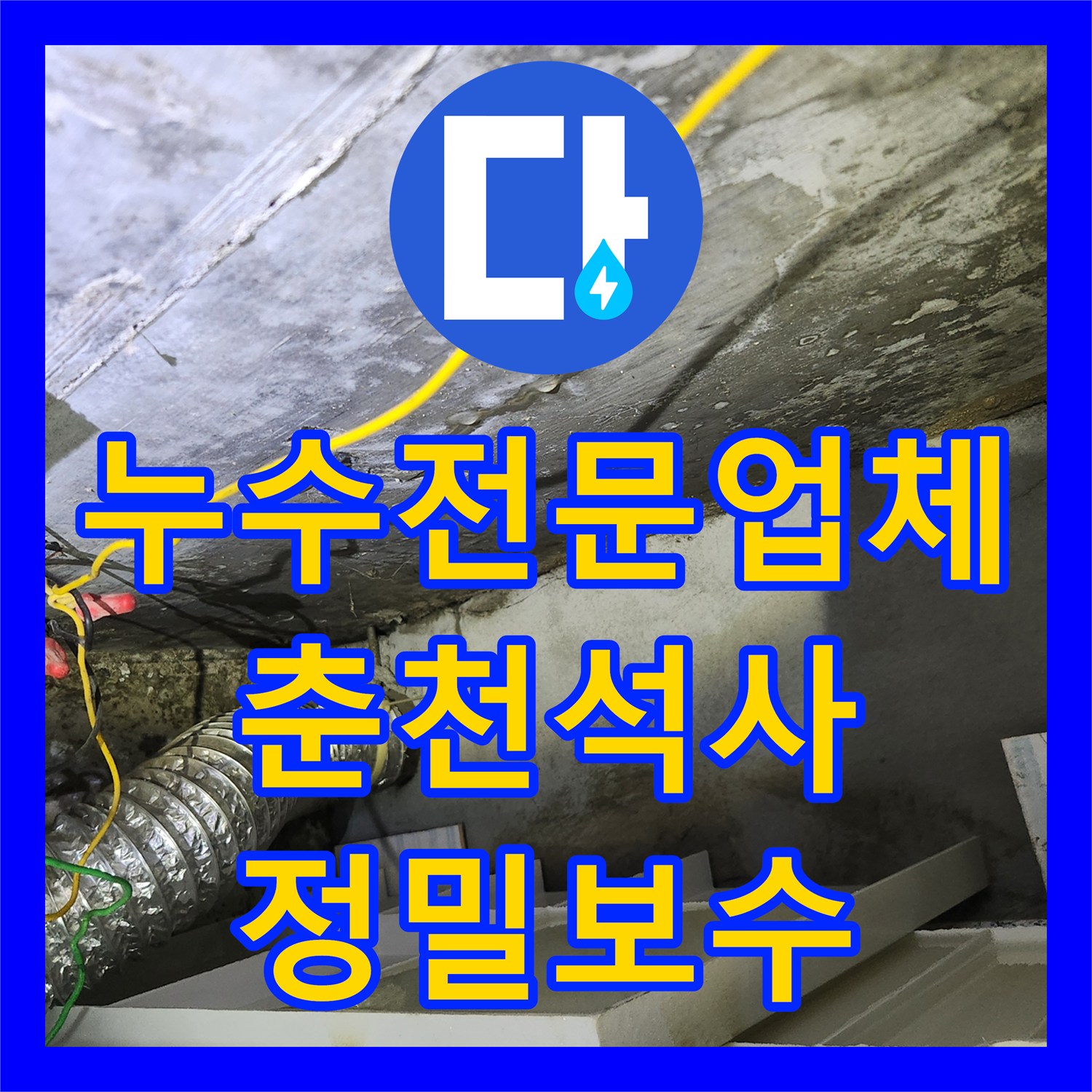 누수전문업체 인테리어 후 발생한 화장실 천장 누수 지점을 정밀 추적한 춘천시 석사동