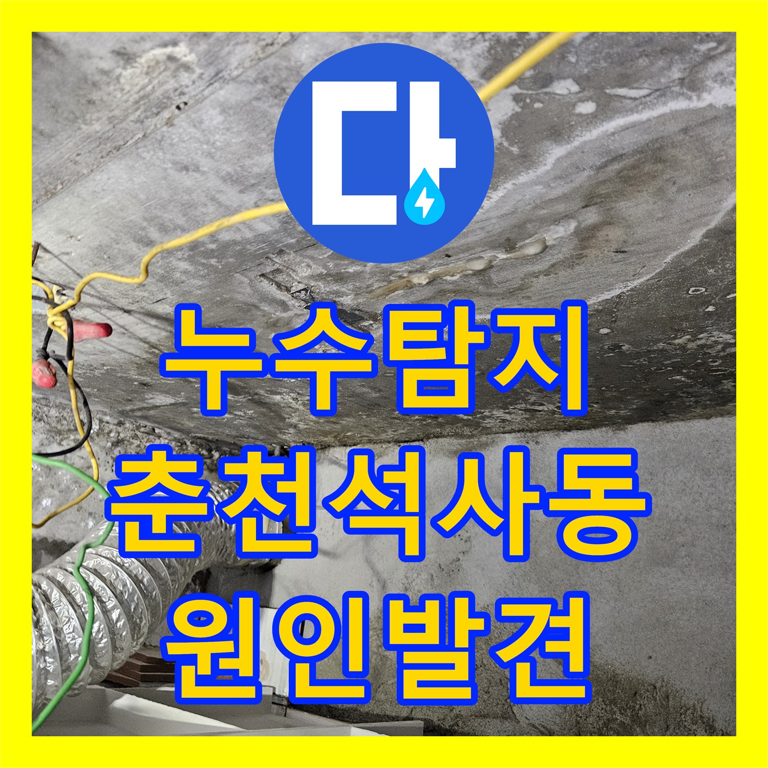누수탐지 타 업체가 놓친 화장실 천장 물샘 원인을 찾아 수선한 춘천시 석사동