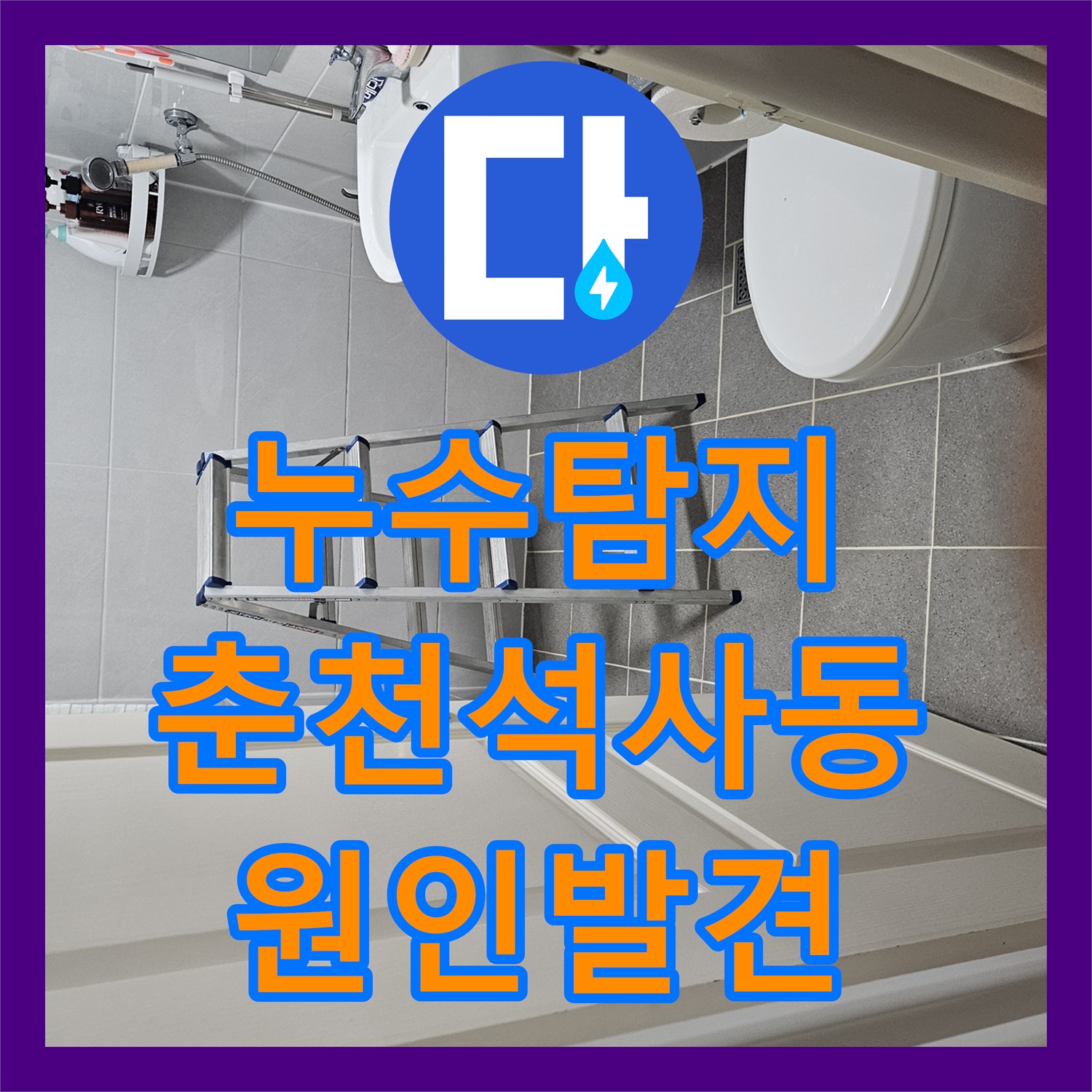 누수탐지 타 업체가 놓친 화장실 천장 물샘 원인을 찾아낸 과정 춘천시 석사동