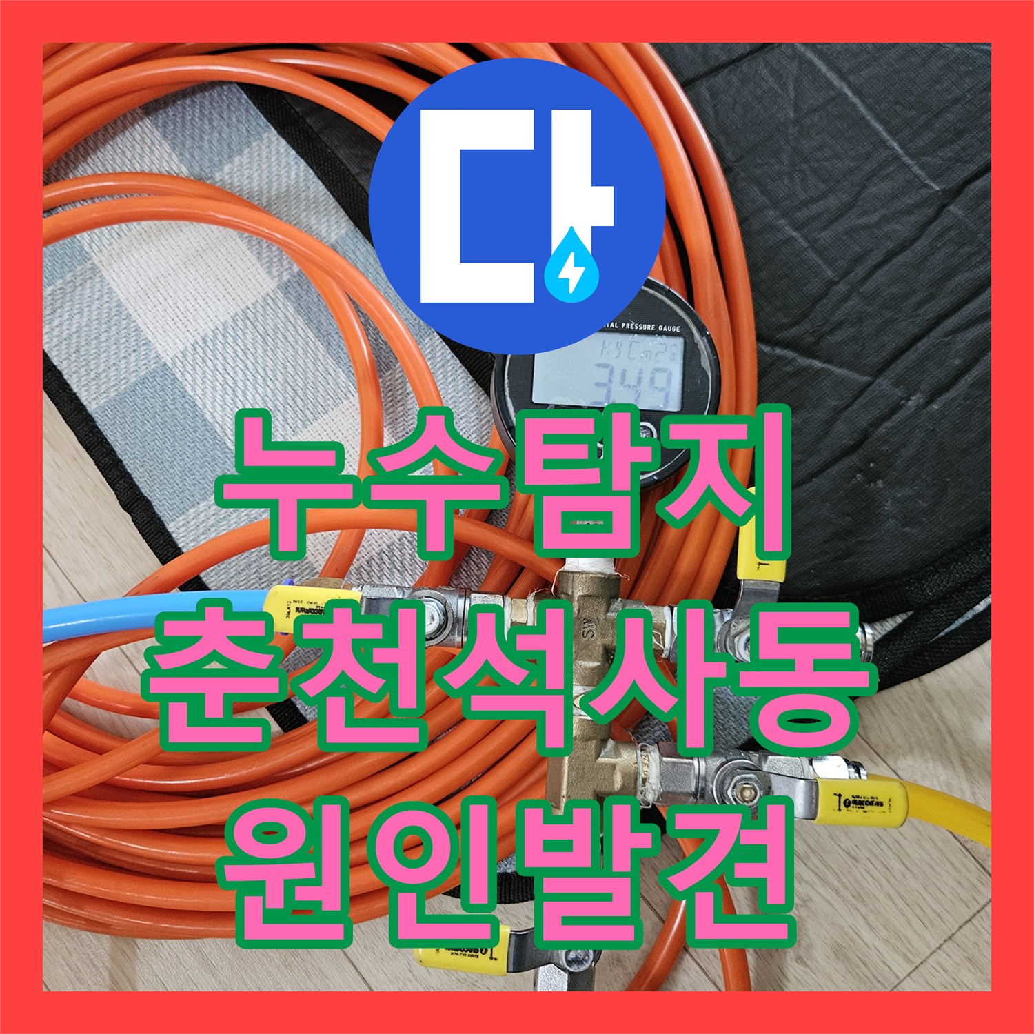 누수탐지 타 업체가 못 잡은 화장실 천장 물샘 지점을 찾아낸 춘천시 석사동
