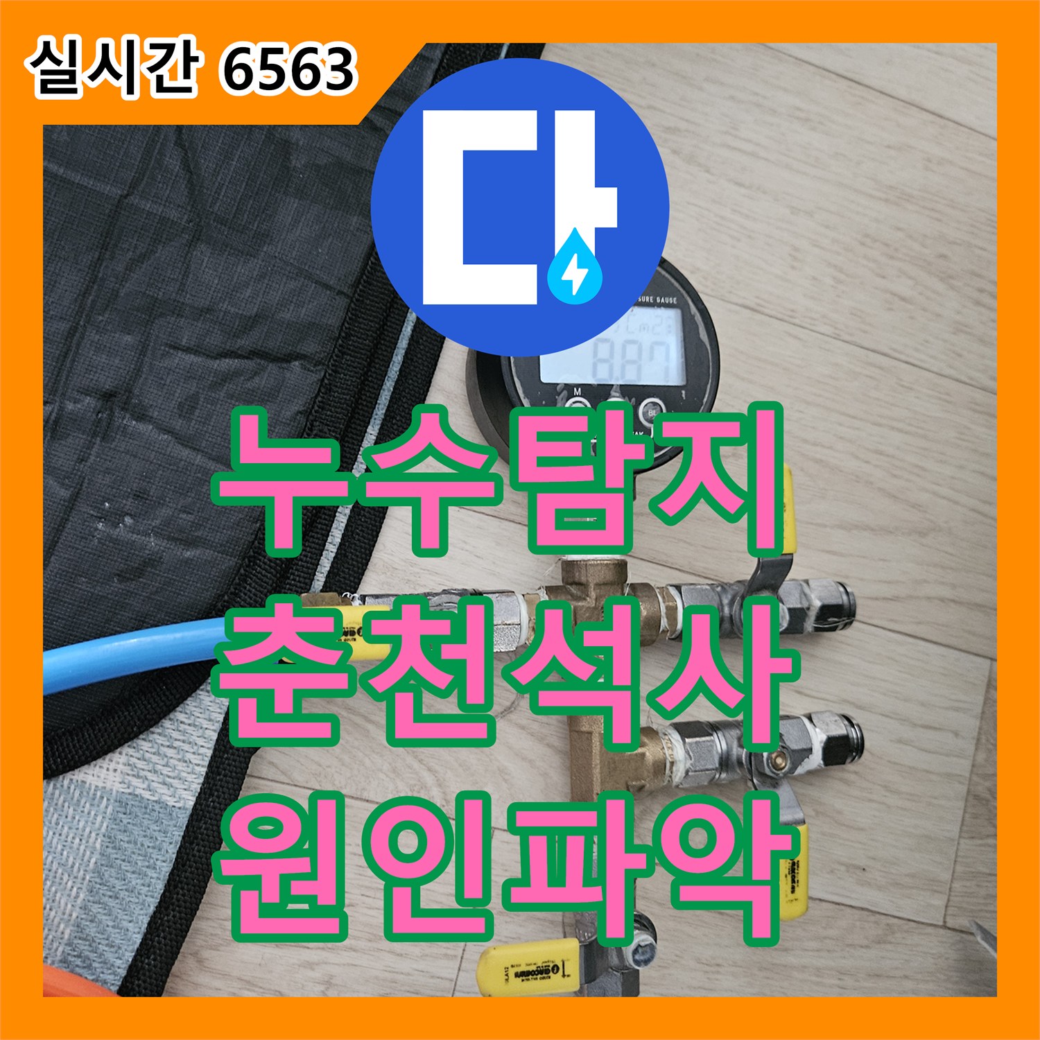 누수탐지 타 업체가 실패한 아래층 화장실 천장 낙수 문제를 정밀 진단하여 해결한 사례 춘천시 석사동