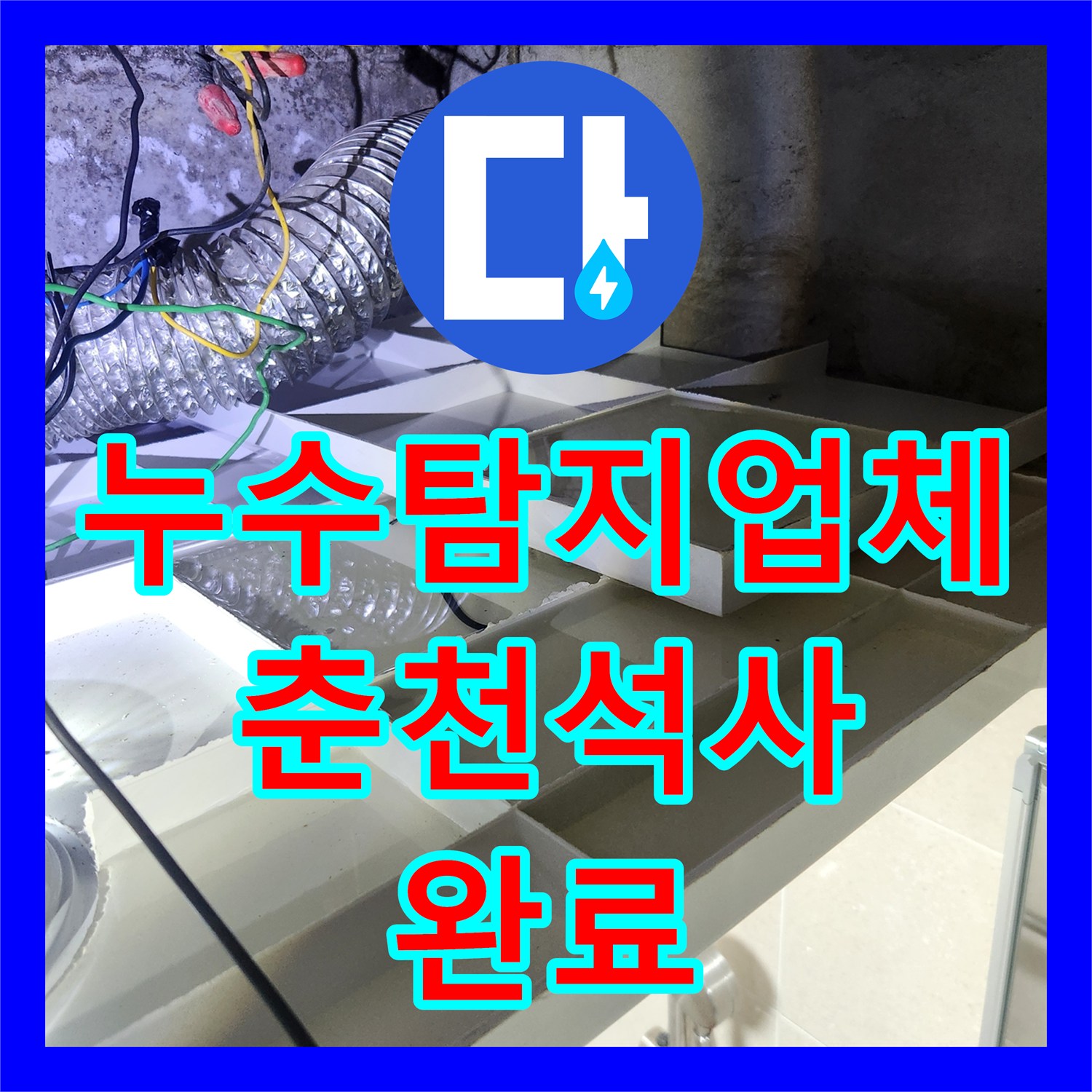누수탐지업체 아랫집 천장 물방울 누수를 정확히 진단하고 수리한 춘천시 석사동 후기