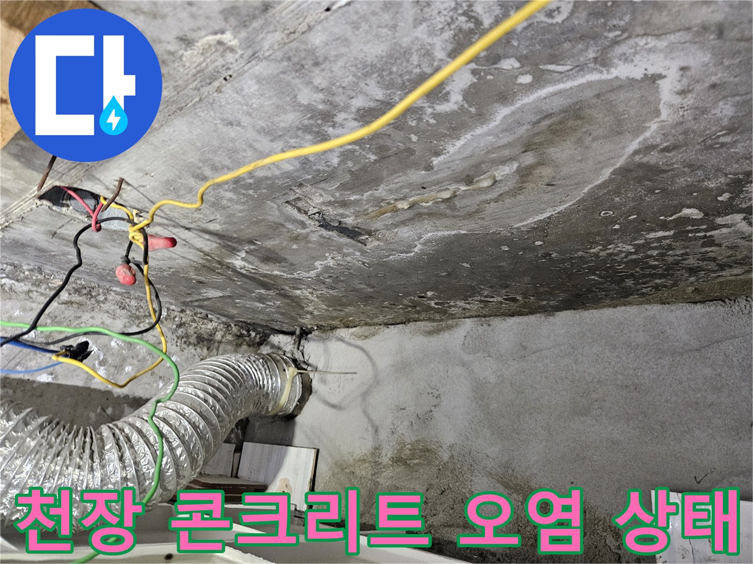 습기로 인한 천장 오염 - 배관 주변의 젖은 콘크리트와 얼룩진 표면