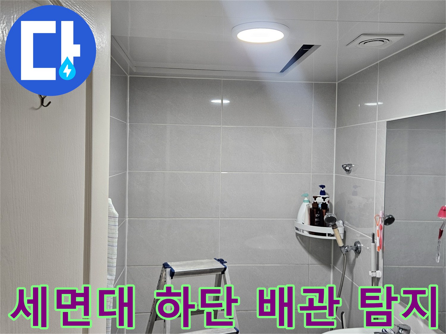 욕실 세면대-주변의 누수 흔적을 찾기 위해 사다리를 사용한 점검