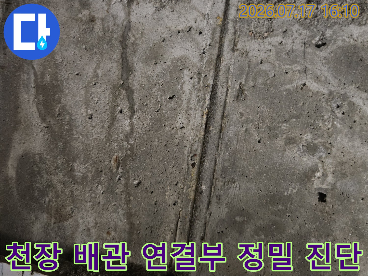 콘크리트 천장면과 매립 배관의 접합 부위를 세밀하게 점검하는 장면