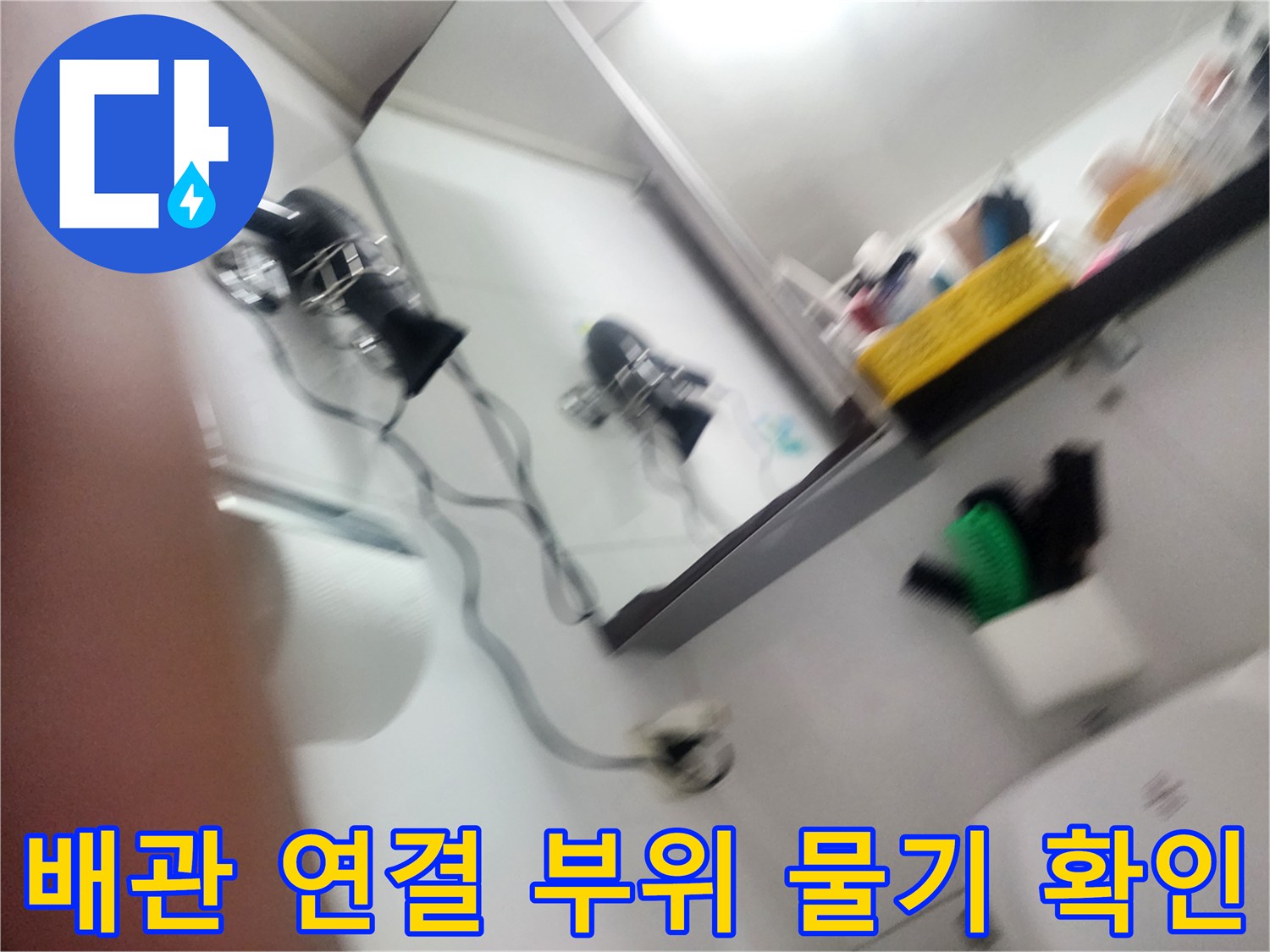남양주 화도읍-젖어있는 배관 연결부 상세 모습