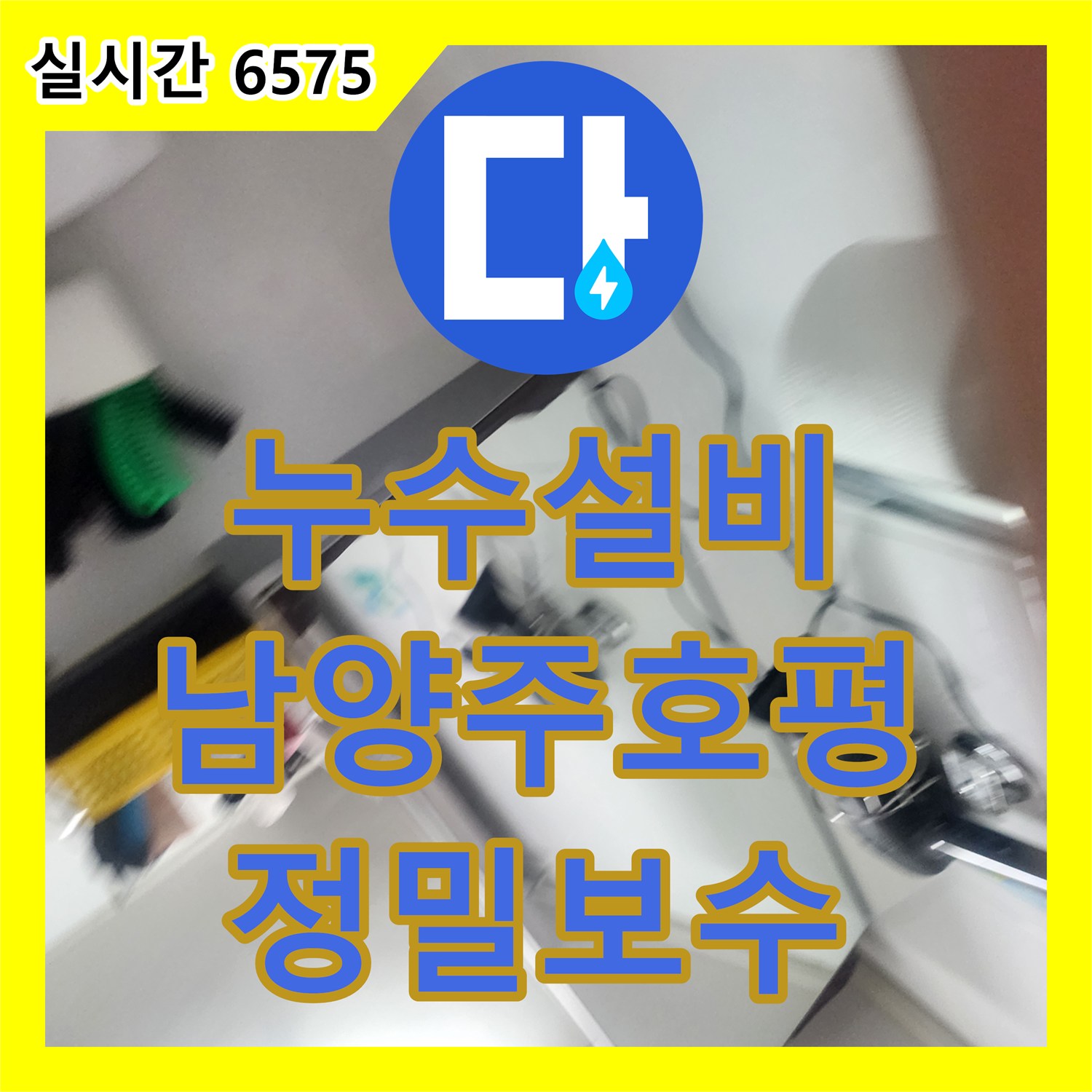 누수설비 아래층 화장실 천장 누수의 원인이 된 욕조 실런트와 배관을 보수한 경기 남양주시 호평동