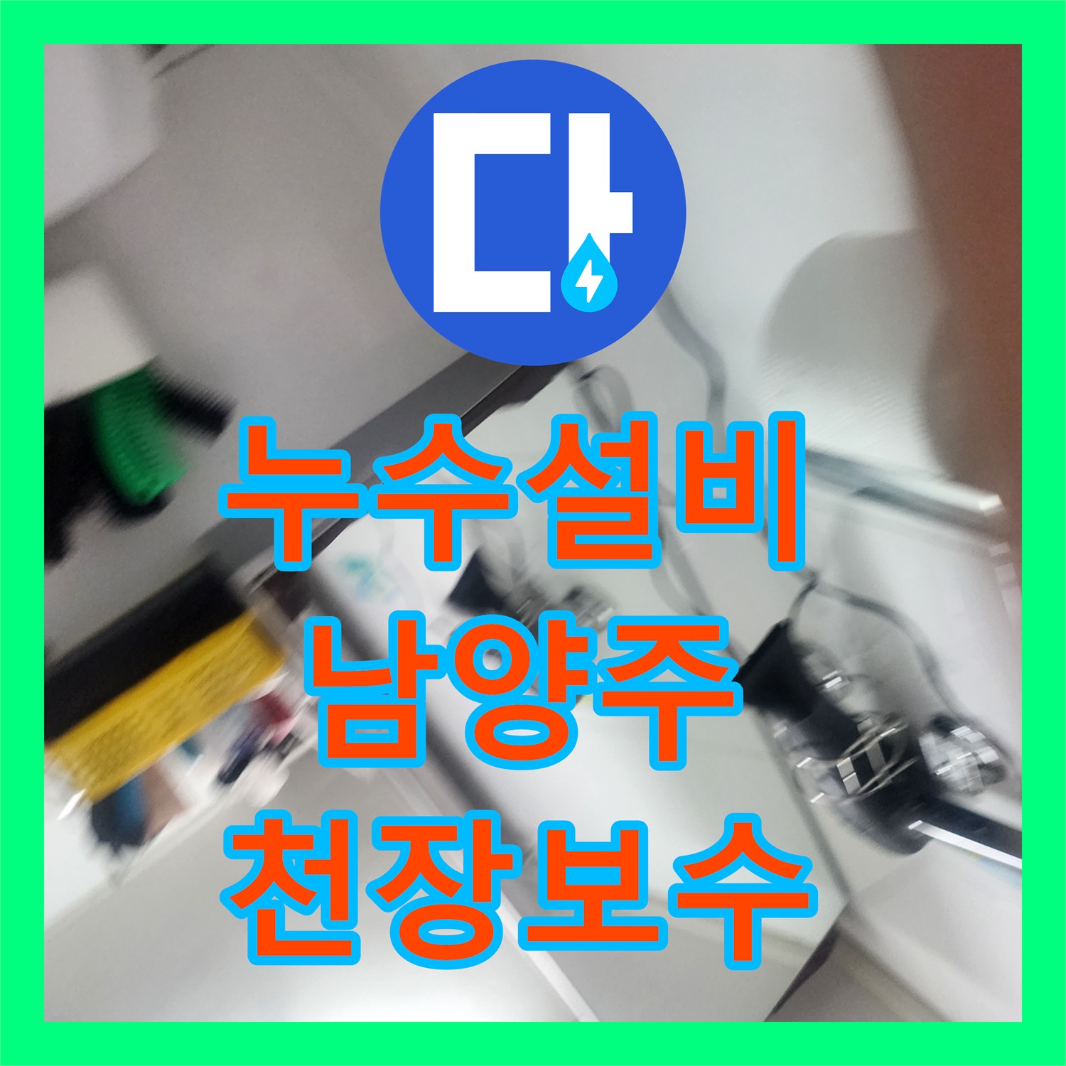 누수설비 화장실 천장 배관 누수와 욕조 틈새 방수 공사 사례 경기 남양주시