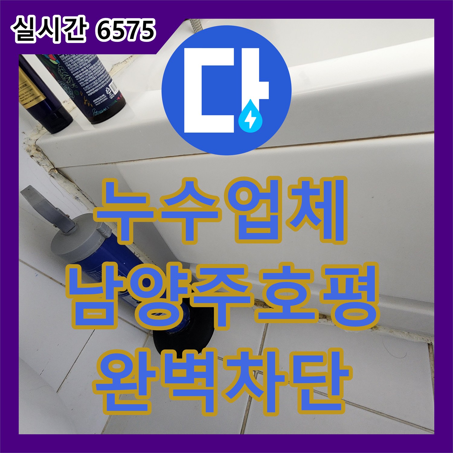 누수업체 아래층 화장실 천장의 물샘 원인을 찾아 실런트 방수 및 배관 보수로 해결한 과정입니다 경기 남양주시 호평동