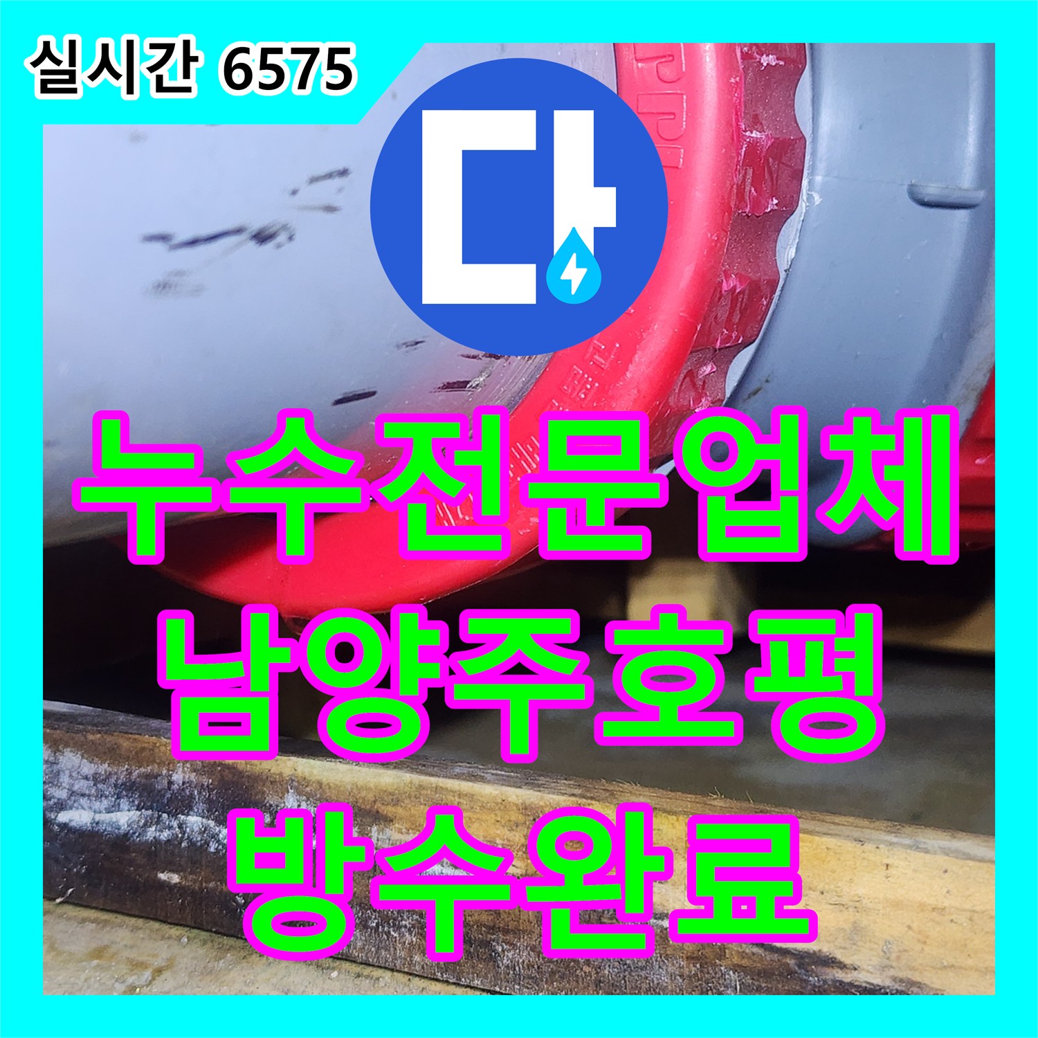 누수전문업체 화장실 천장 누수를 잡기 위해 정밀 수압 테스트와 실런트 재시공을 진행한 경기 남양주시 호평동