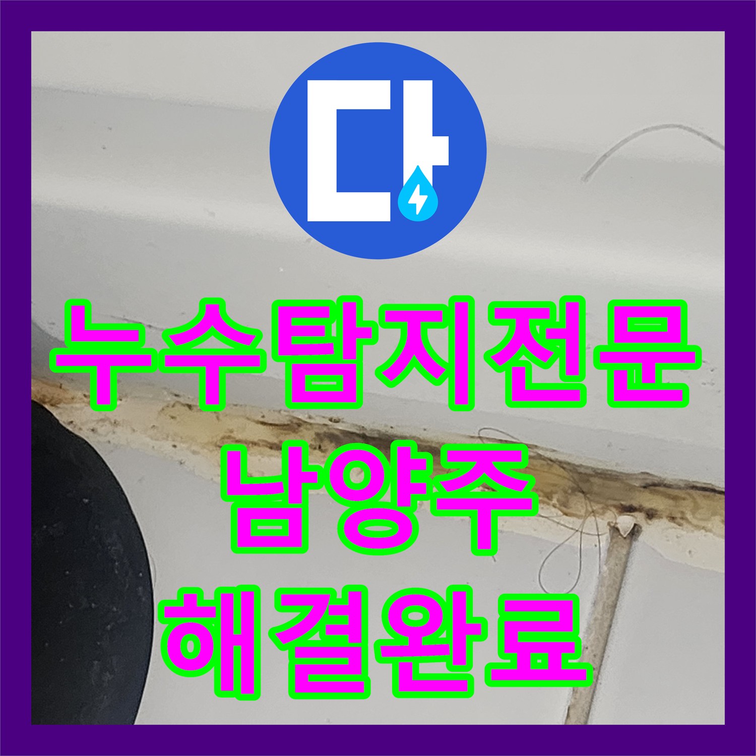 누수탐지전문 아랫집 화장실 천장 배관 누수 지점 보수 및 욕조 코킹 경기 남양주시