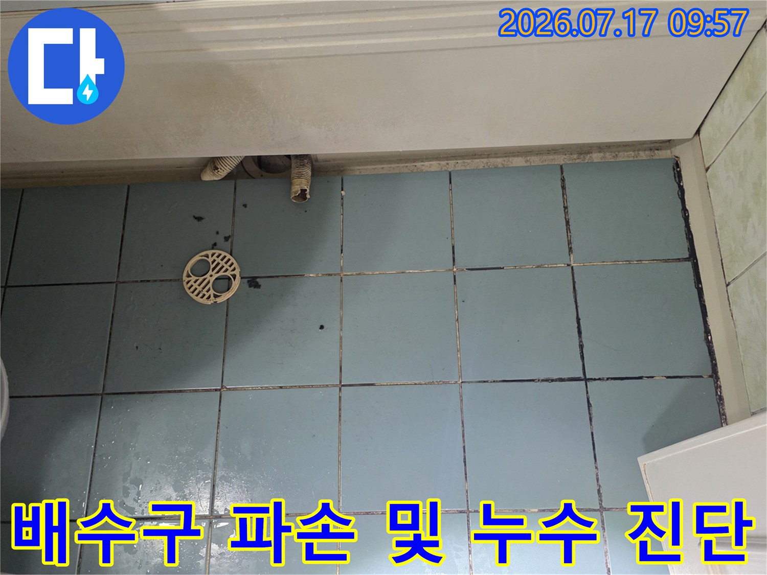 노후된 배수 호스와 유가 주변의 마감 상태를 촬영한 사진