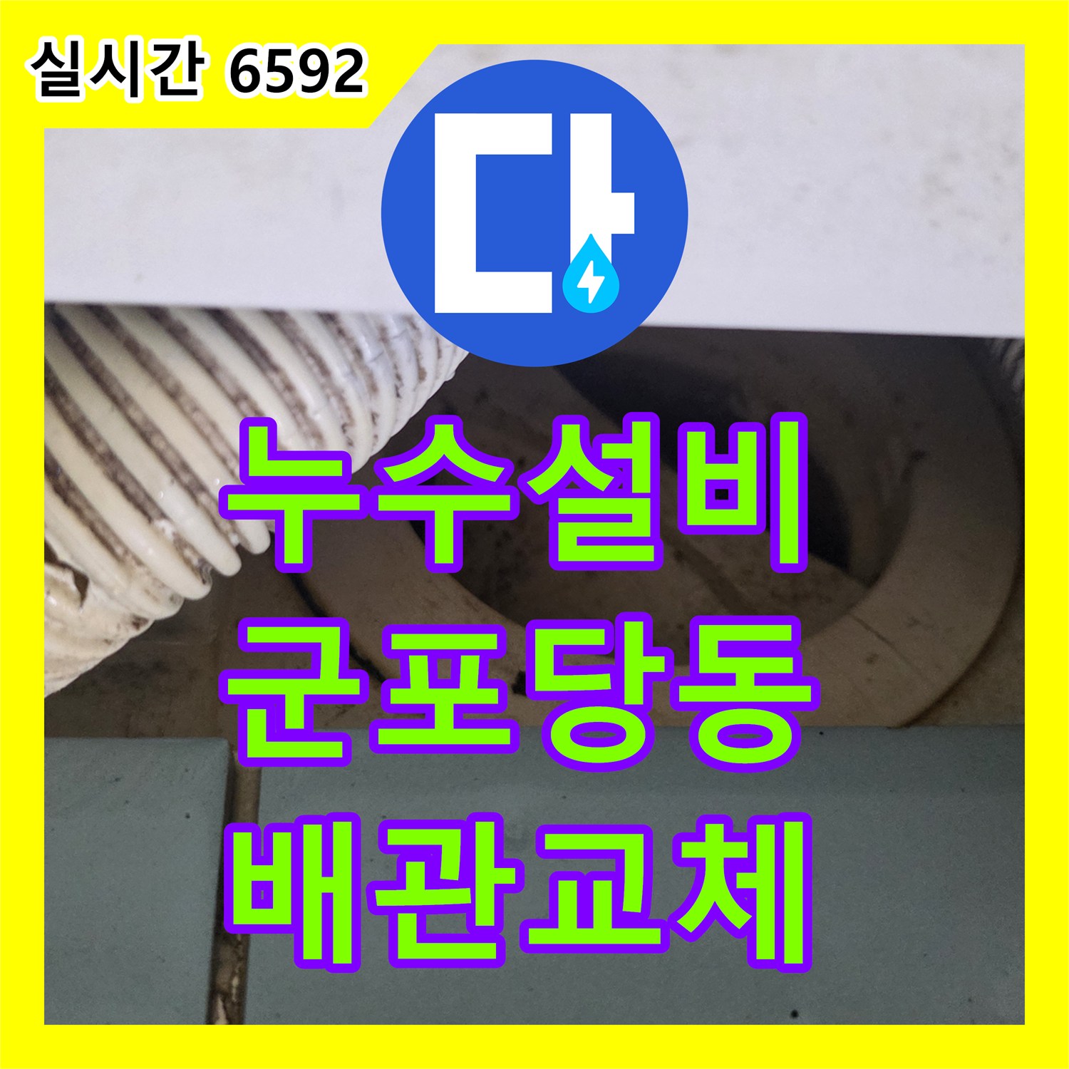 누수설비 아랫집 천장이 젖어있던 원인인 파손된 배수 호스와 유가 방수 문제를 해결한 경기 군포시 당동