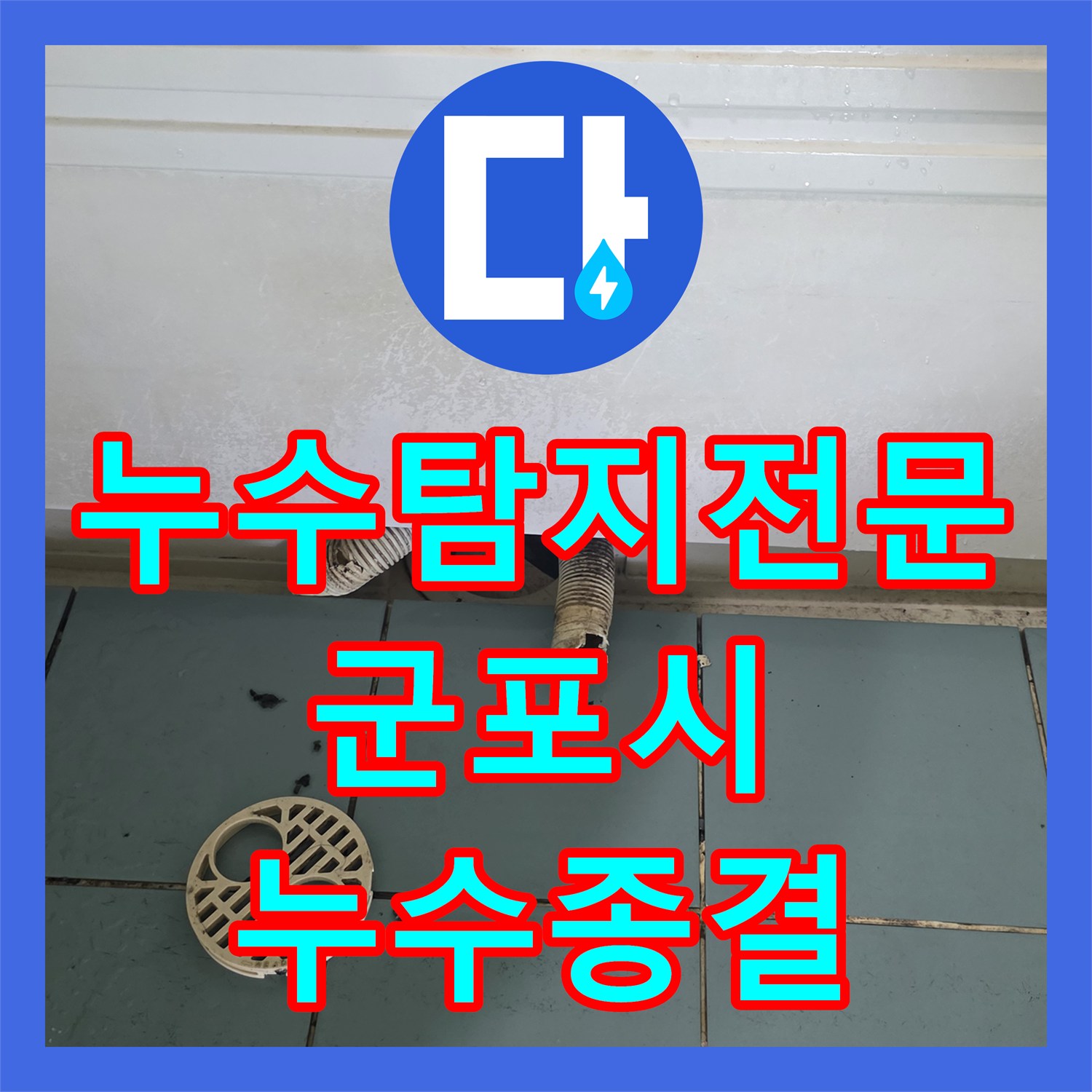 누수탐지전문 화장실 배관 파손으로 인한 아랫집 천장 누수를 해결한 군포시 당동 현장