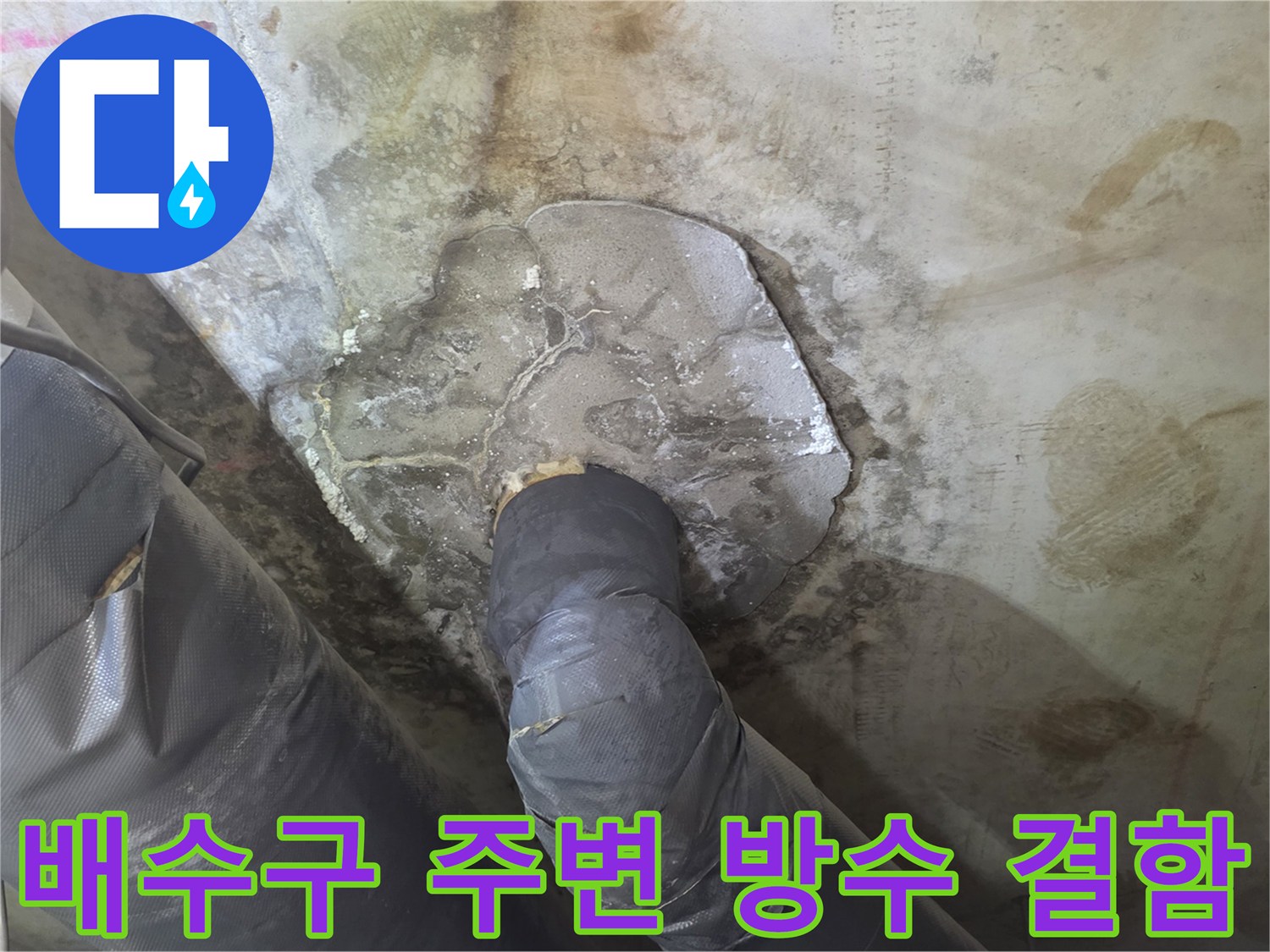 배수구-연결-부위-및-주변-콘크리트-습기-상태